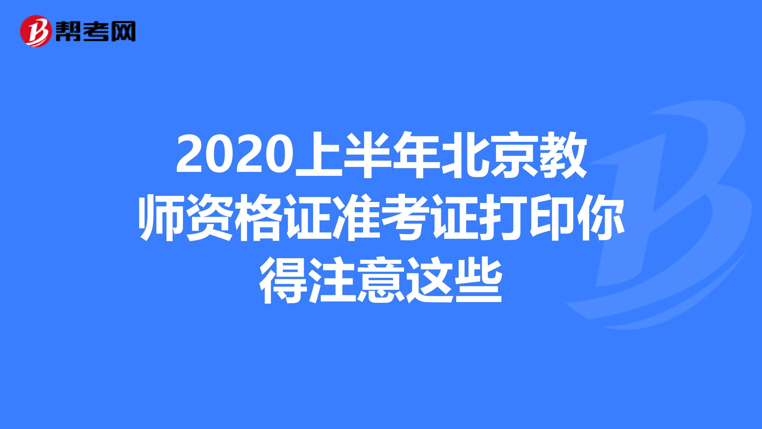 2020上半年北京教师资格证准考证打印你得注意这些