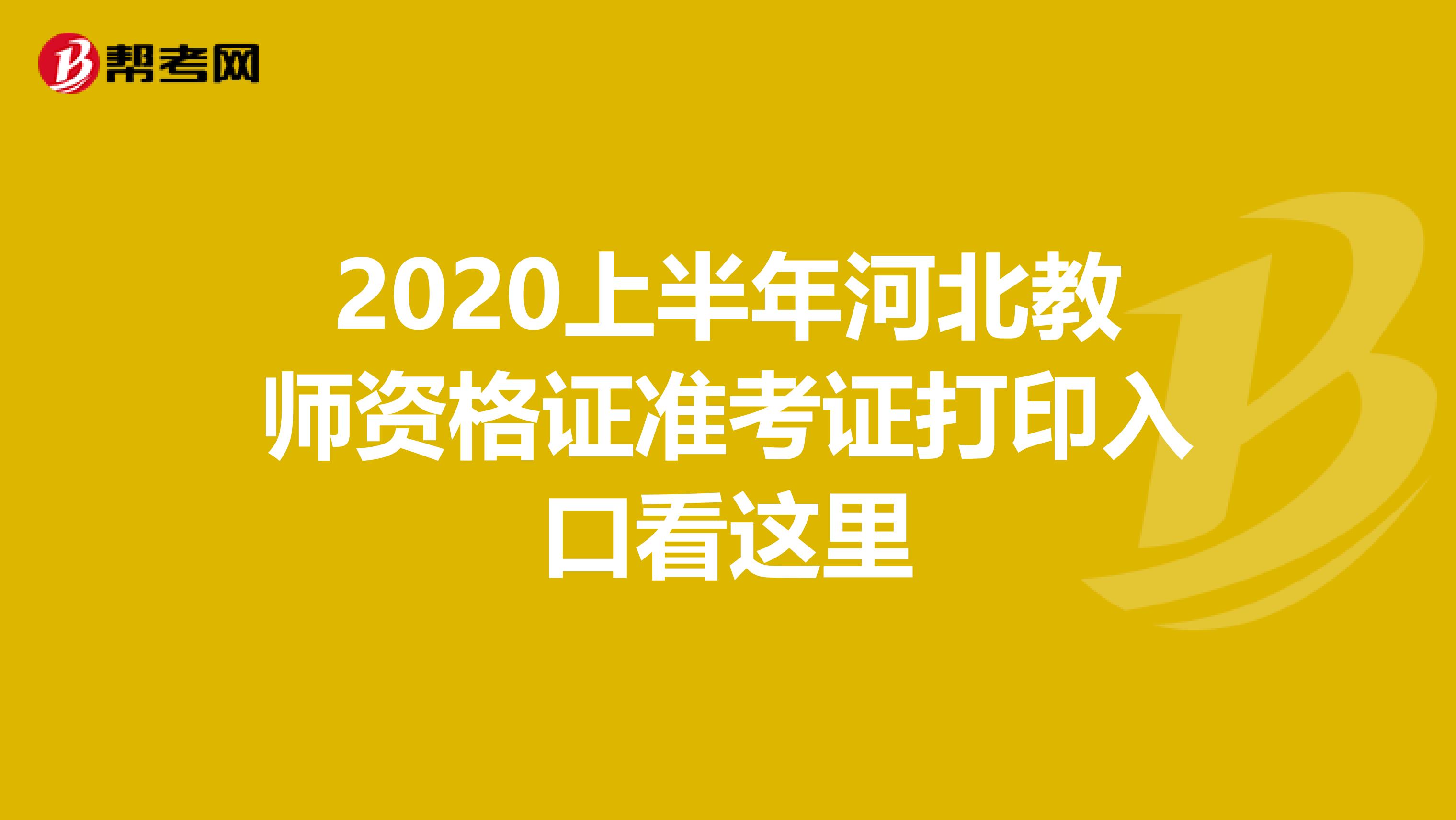 2020上半年河北教师资格证准考证打印入口看这里