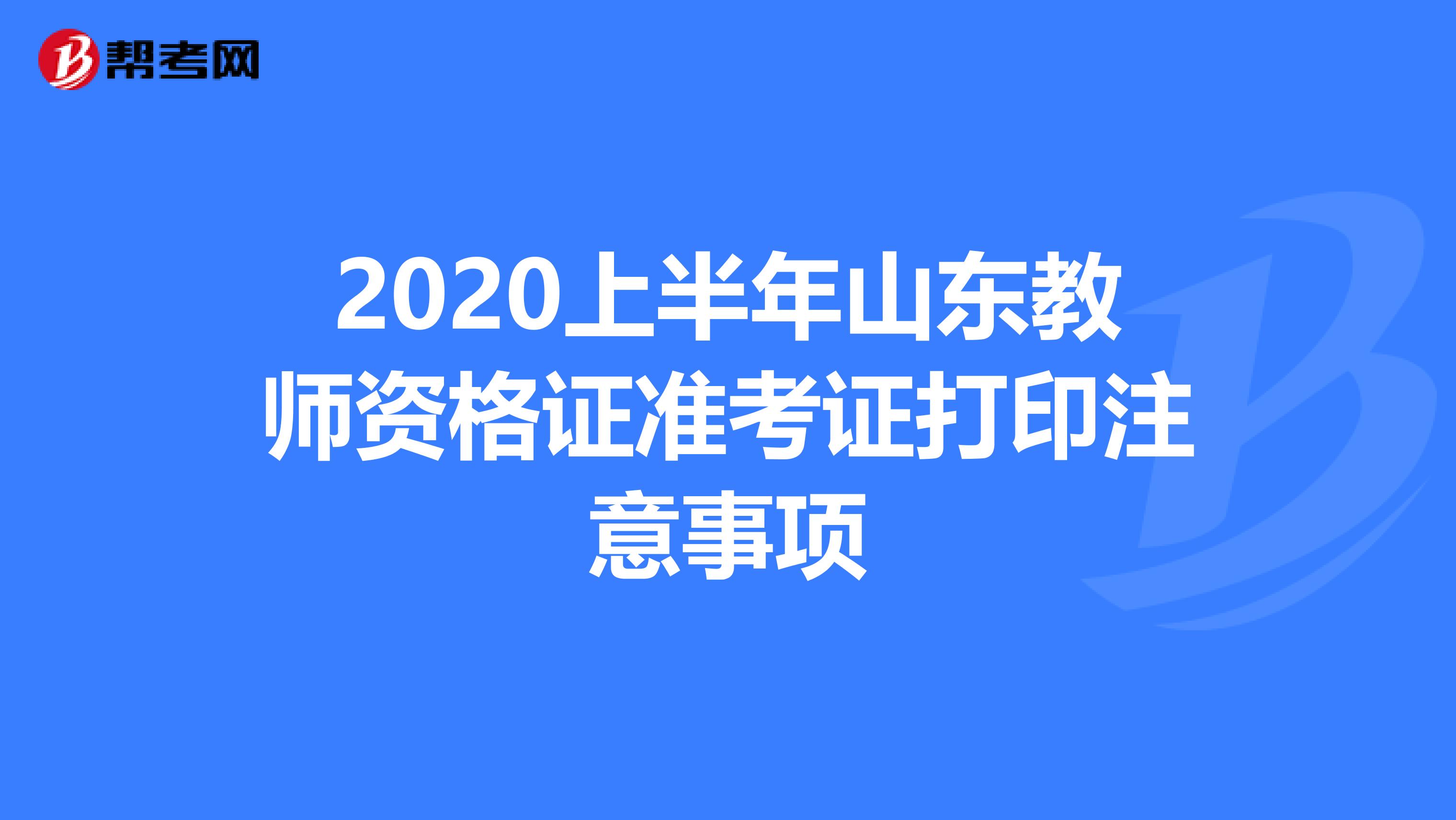 2020上半年山东教师资格证准考证打印注意事项