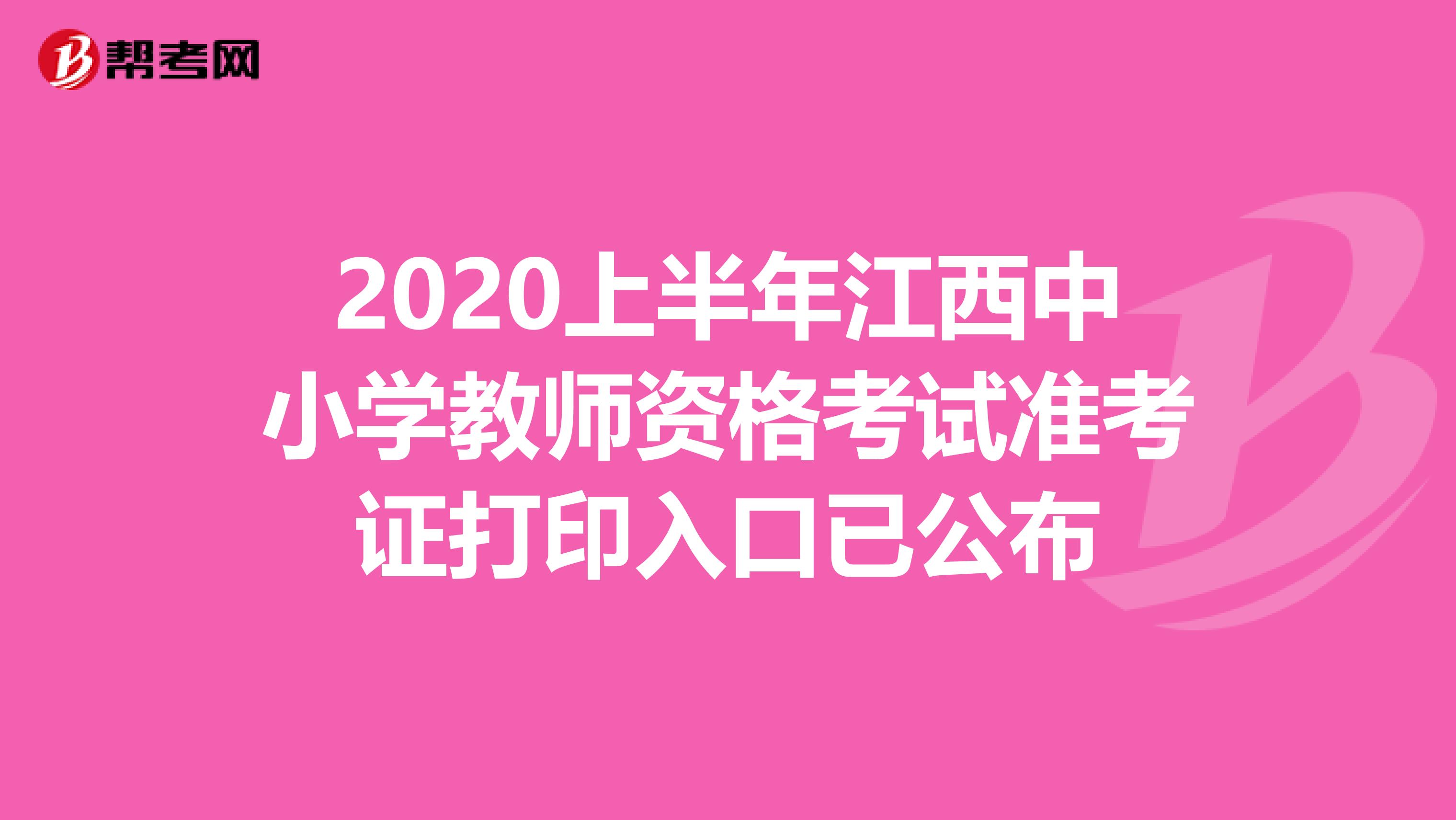 2020上半年江西中小学教师资格考试准考证打印入口已公布