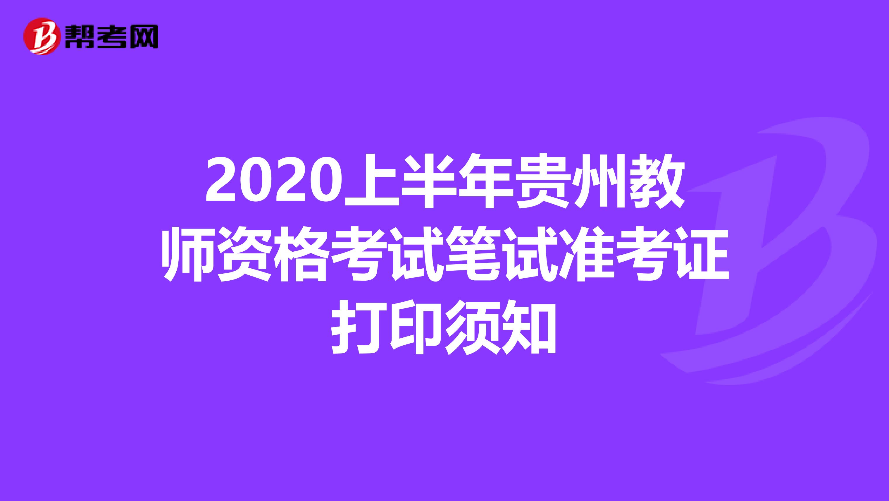 2020上半年贵州教师资格考试笔试准考证打印须知