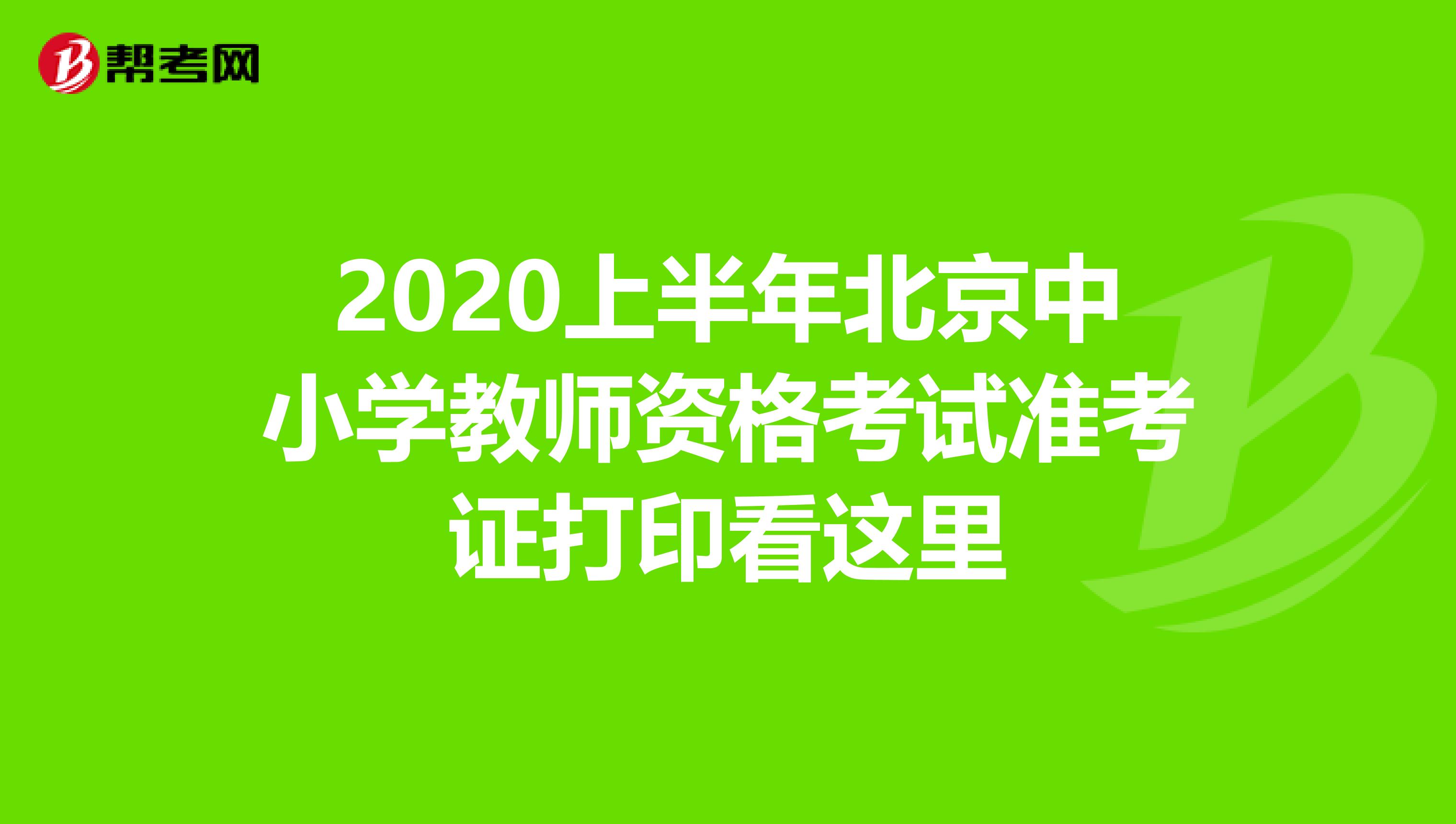 2020上半年北京中小学教师资格考试准考证打印看这里