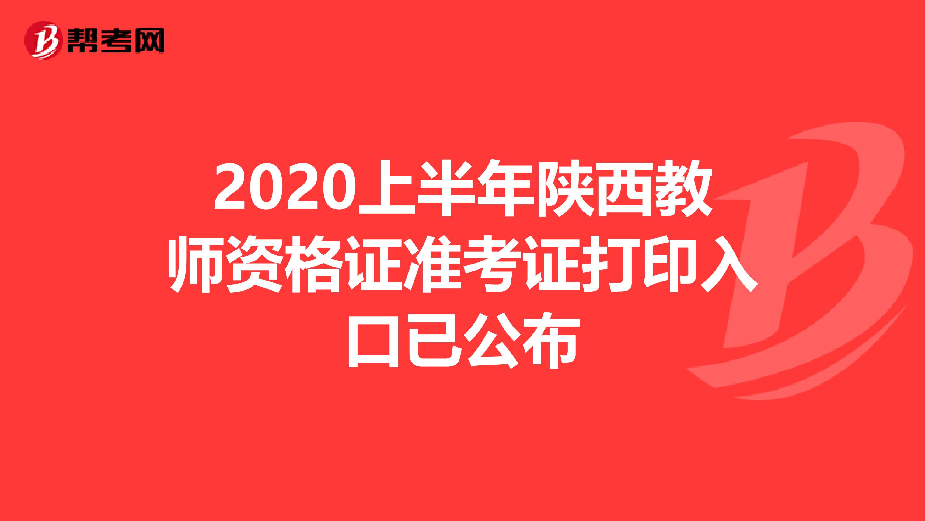 2020上半年陕西教师资格证准考证打印入口已公布