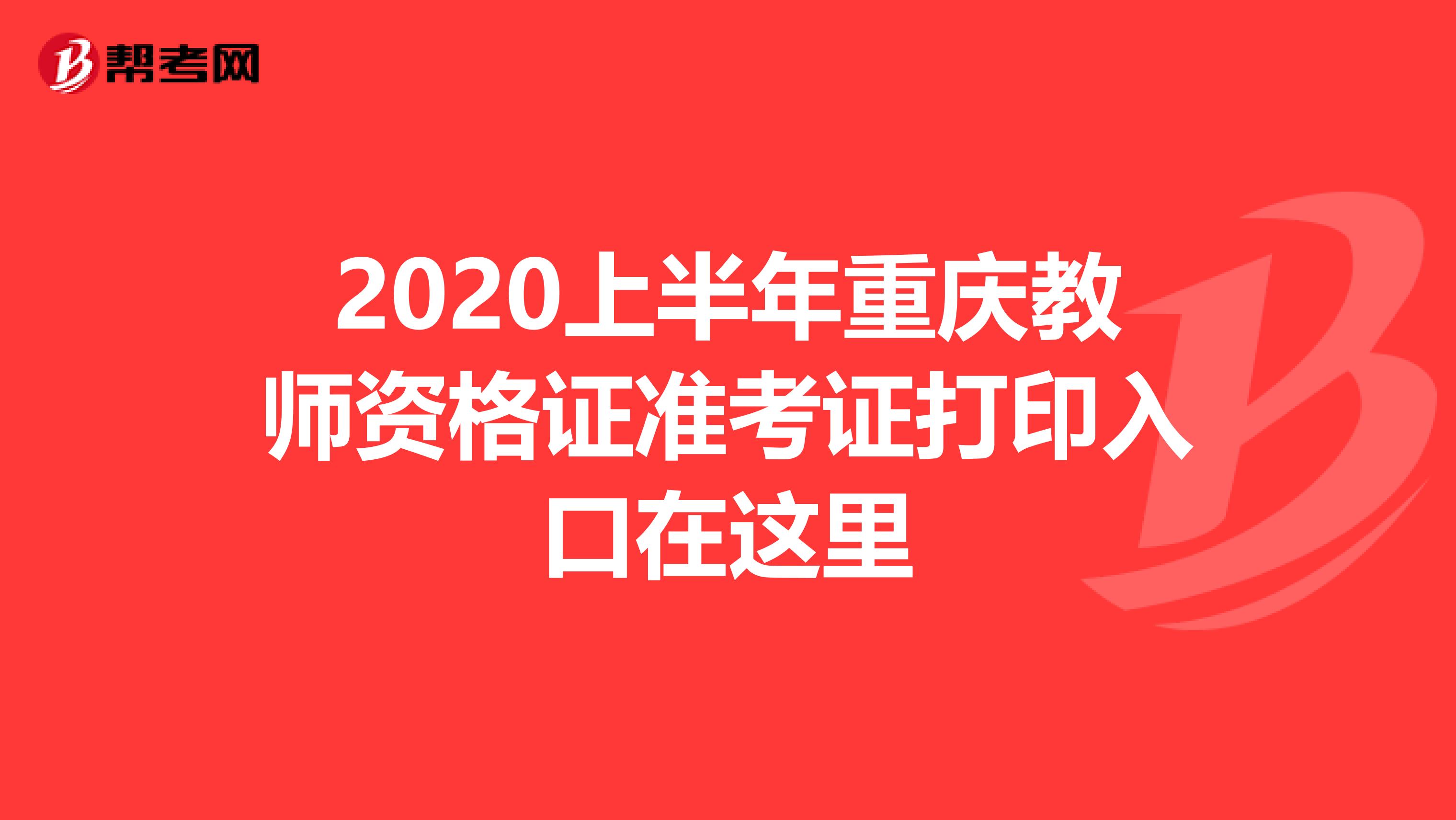 2020上半年重庆教师资格证准考证打印入口在这里