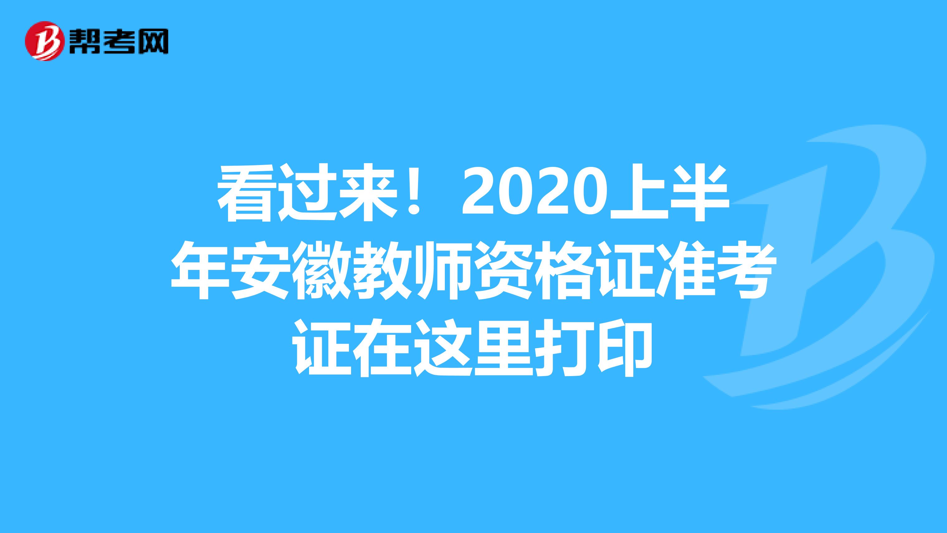 看过来！2020上半年安徽教师资格证准考证在这里打印