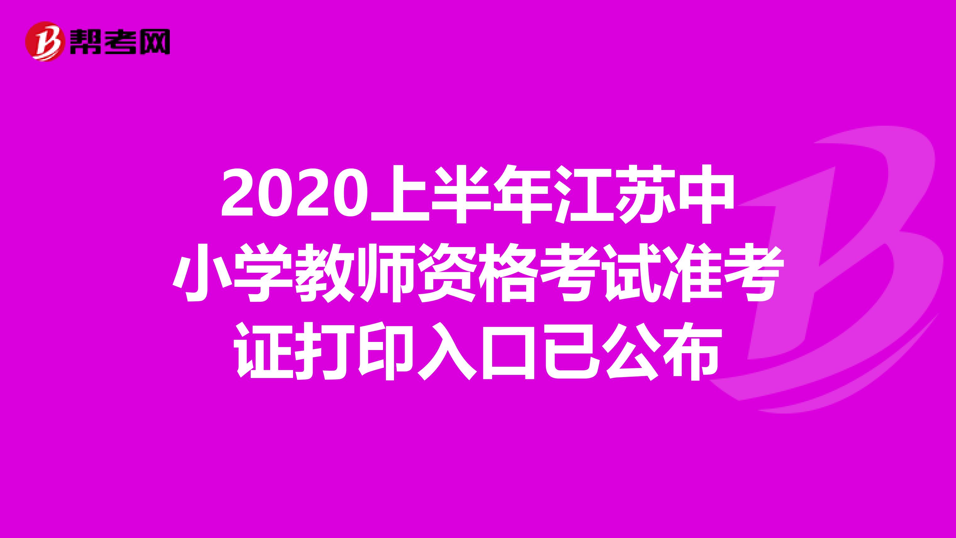 2020上半年江苏中小学教师资格考试准考证打印入口已公布