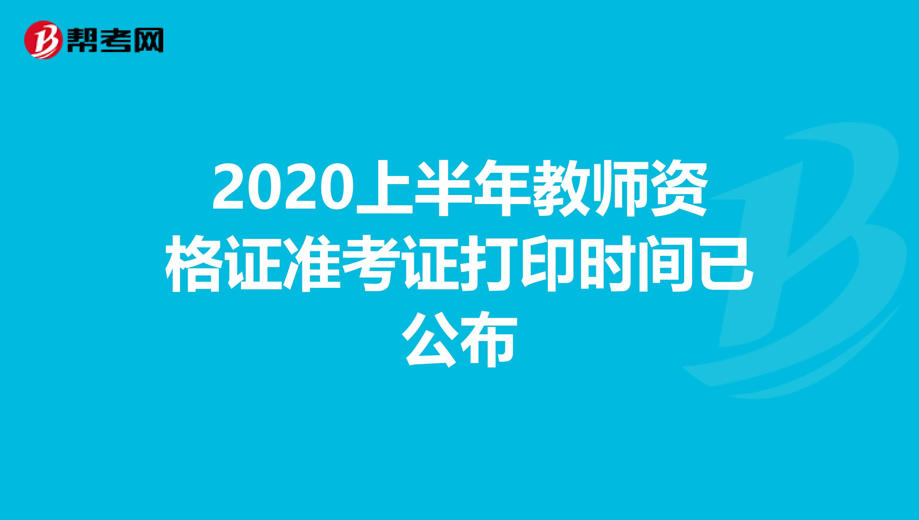 2020上半年教师资格证准考证打印时间已公布