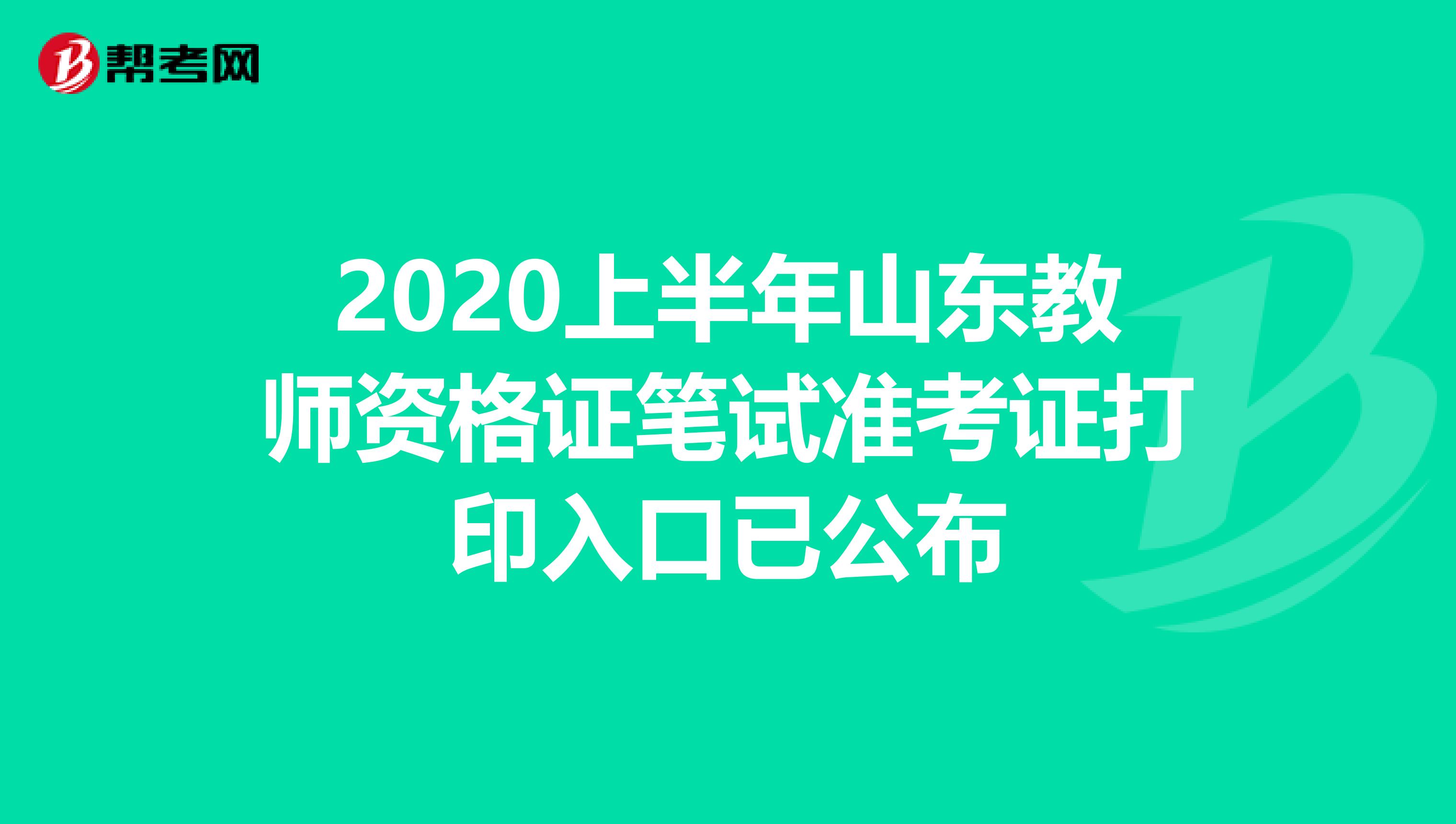 2020上半年山东教师资格证笔试准考证打印入口已公布