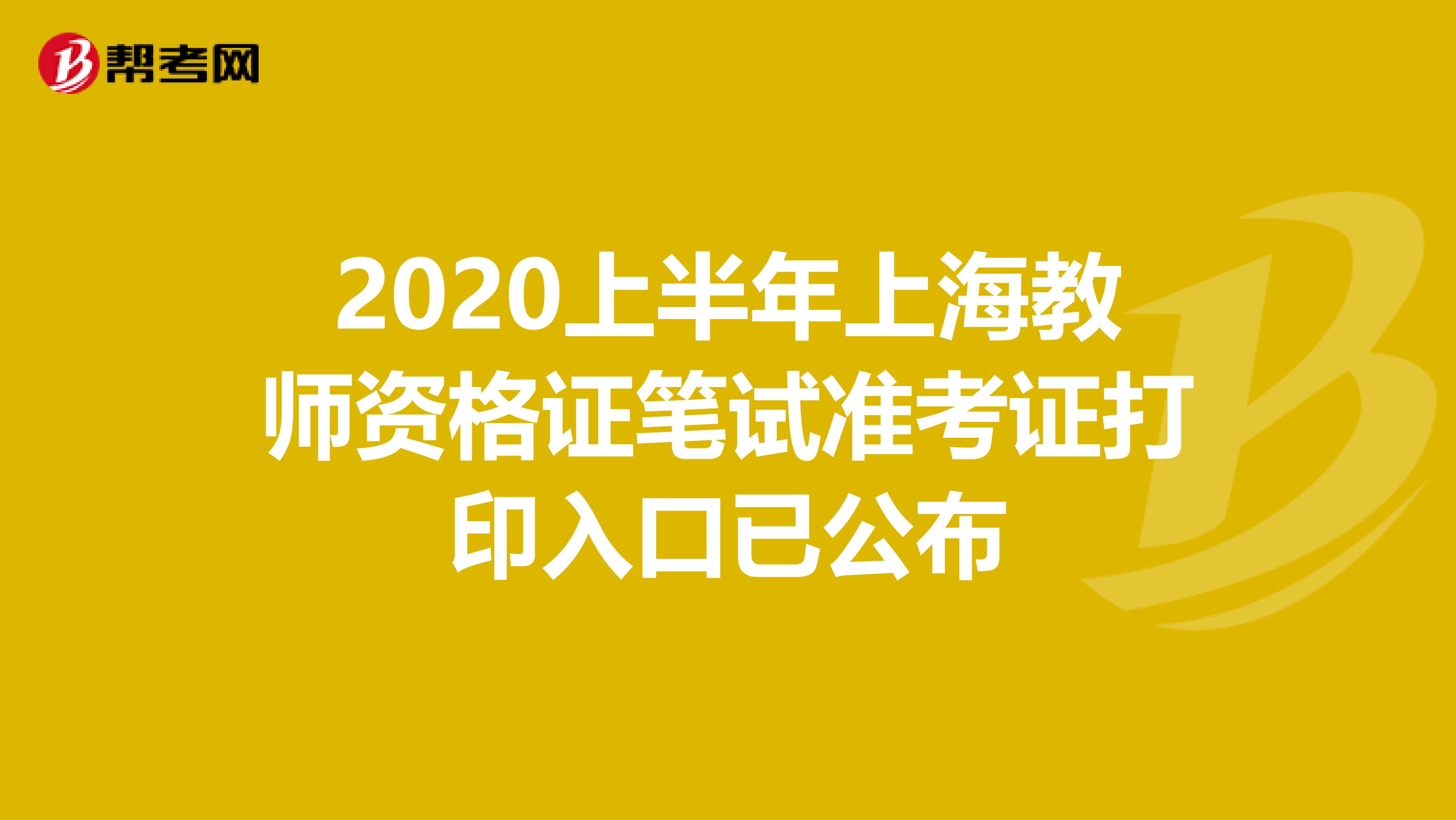 2020上半年上海教师资格证笔试准考证打印入口已公布