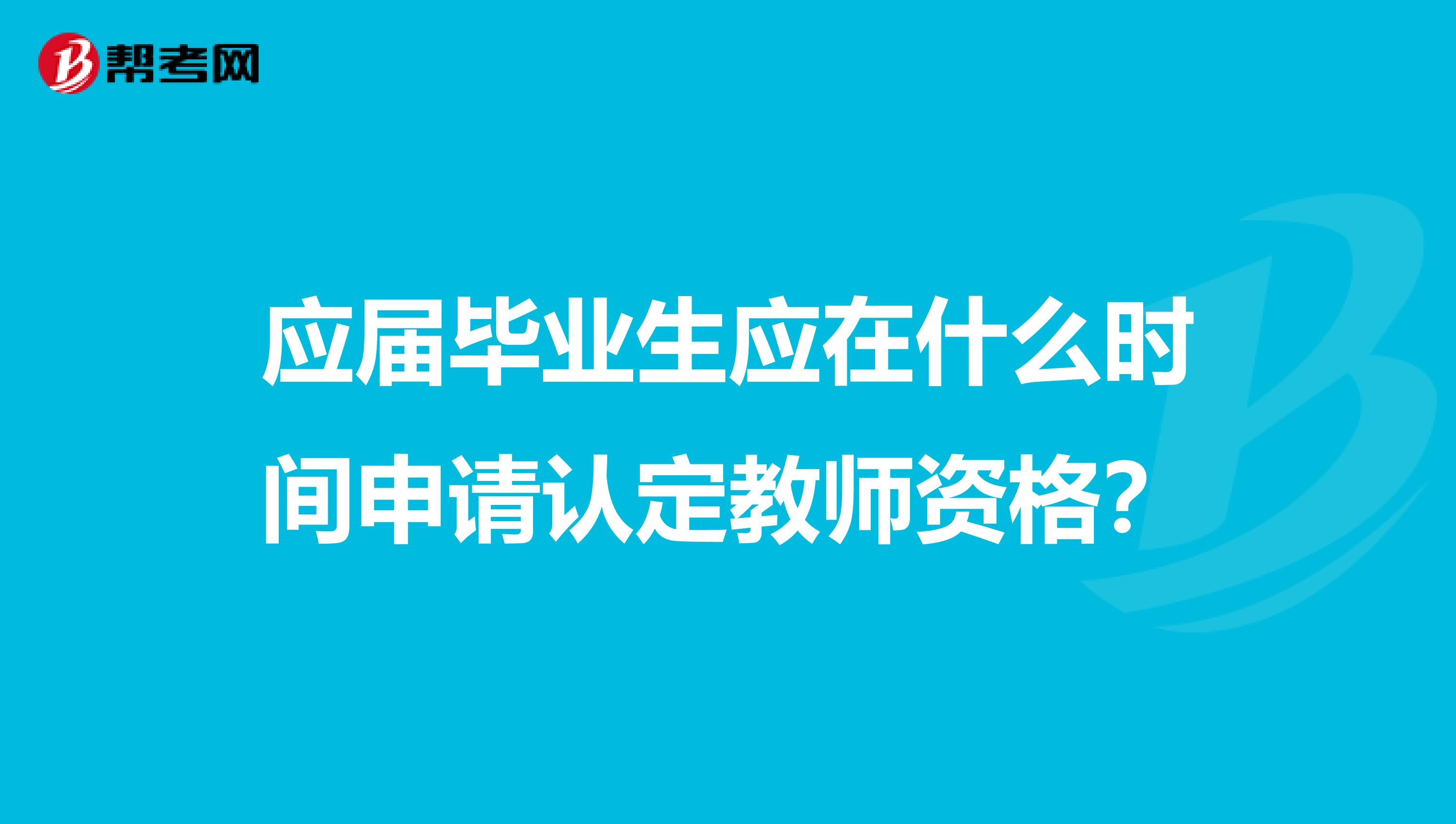 应届毕业生应在什么时间申请认定教师资格？