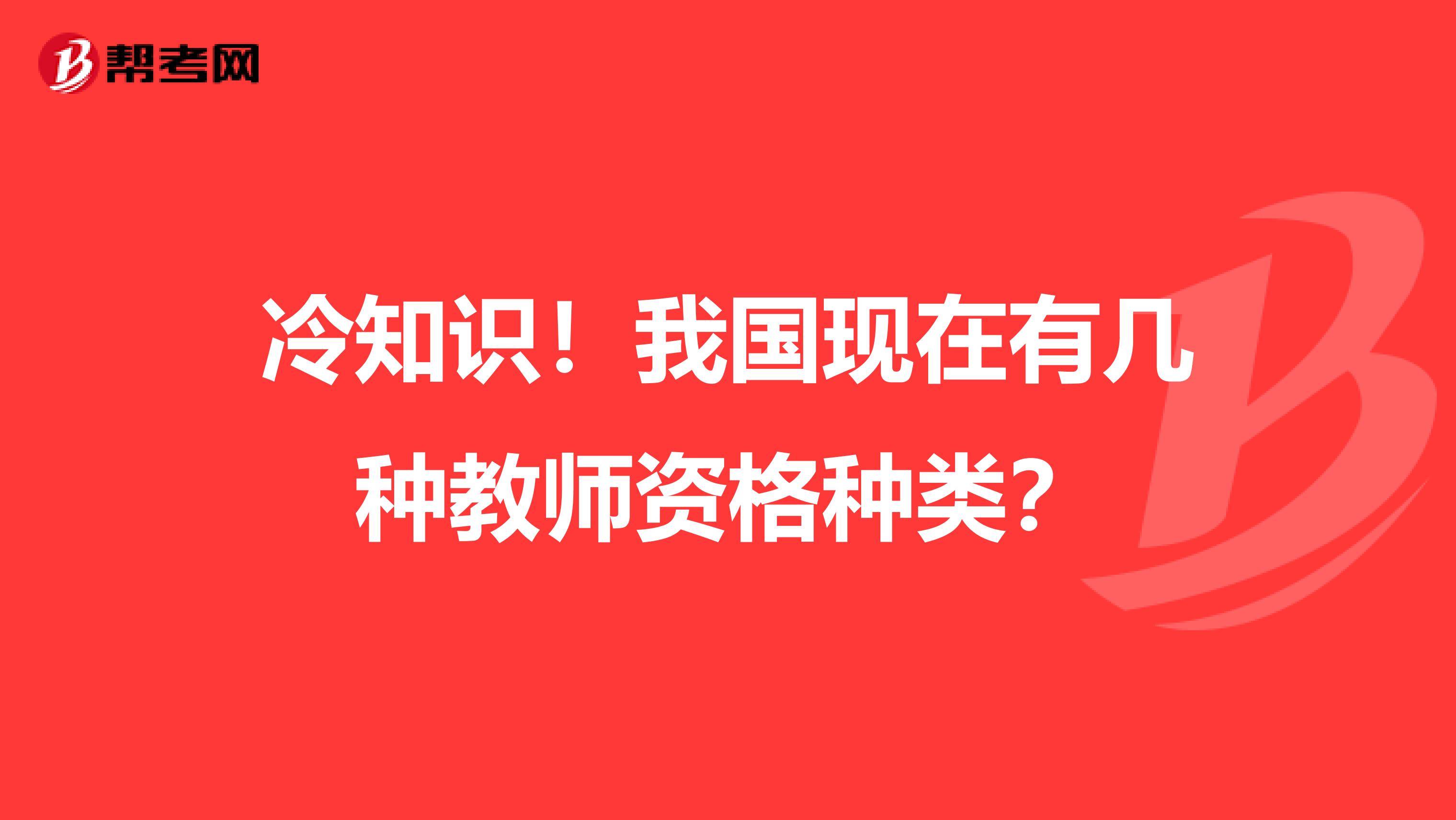 冷知识！我国现在有几种教师资格种类？