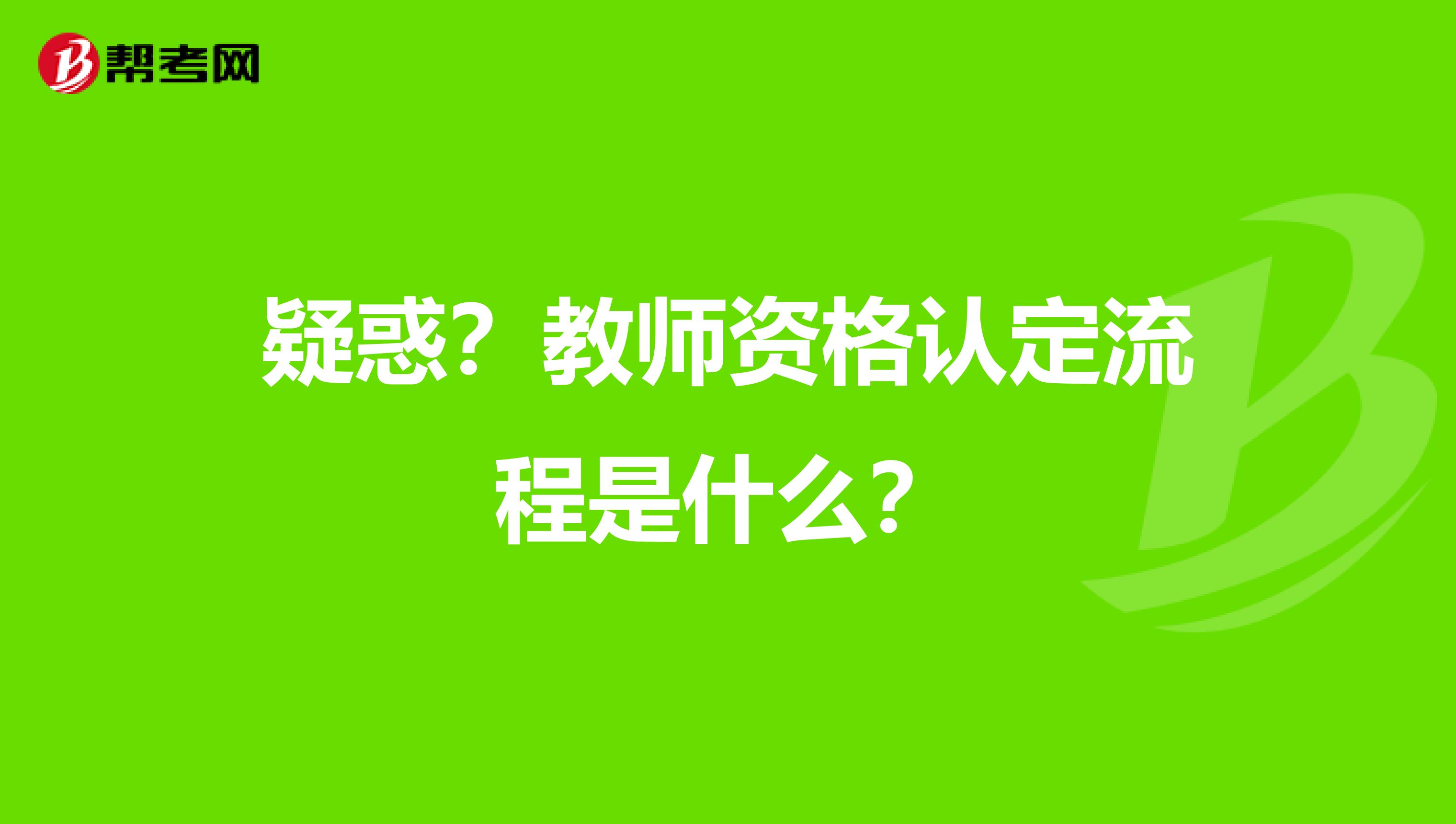 疑惑？教师资格认定流程是什么？