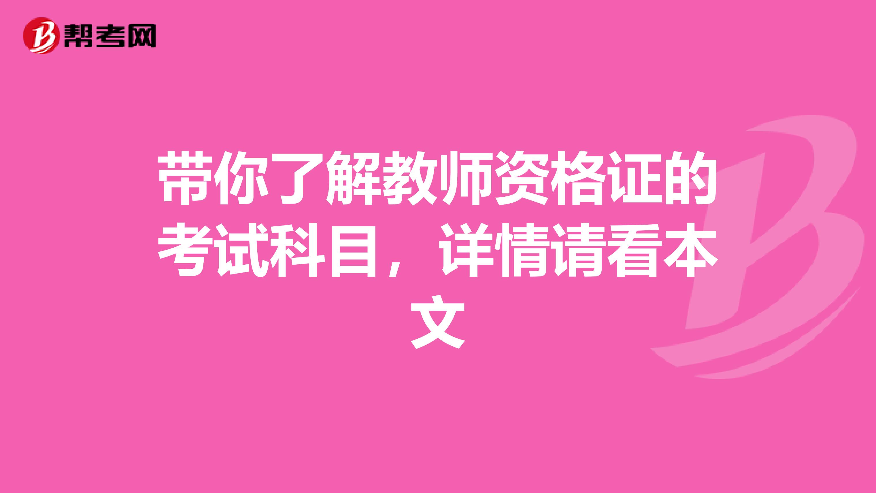 带你了解教师资格证的考试科目，详情请看本文