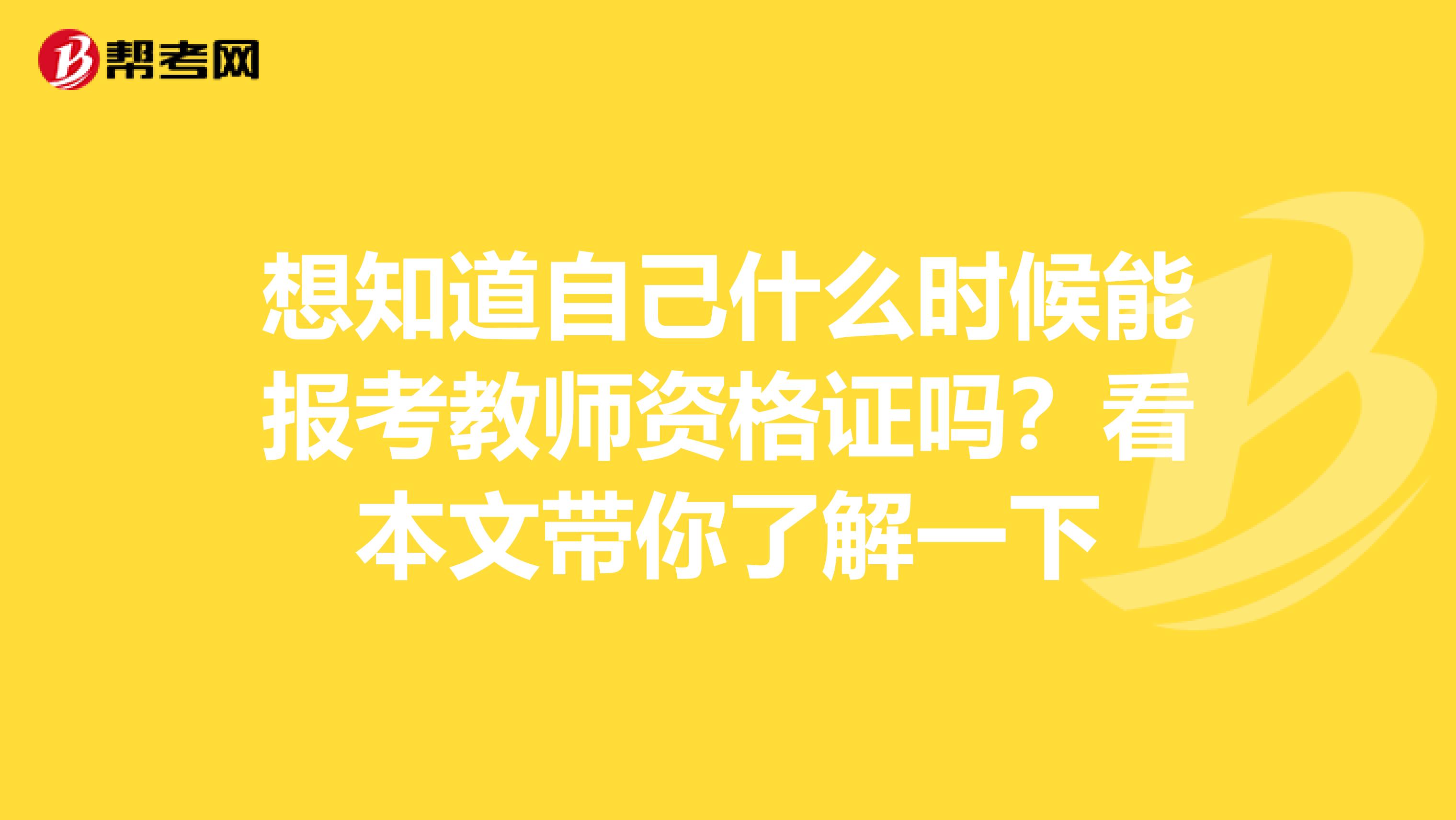 想知道自己什么时候能报考教师资格证吗？看本文带你了解一下