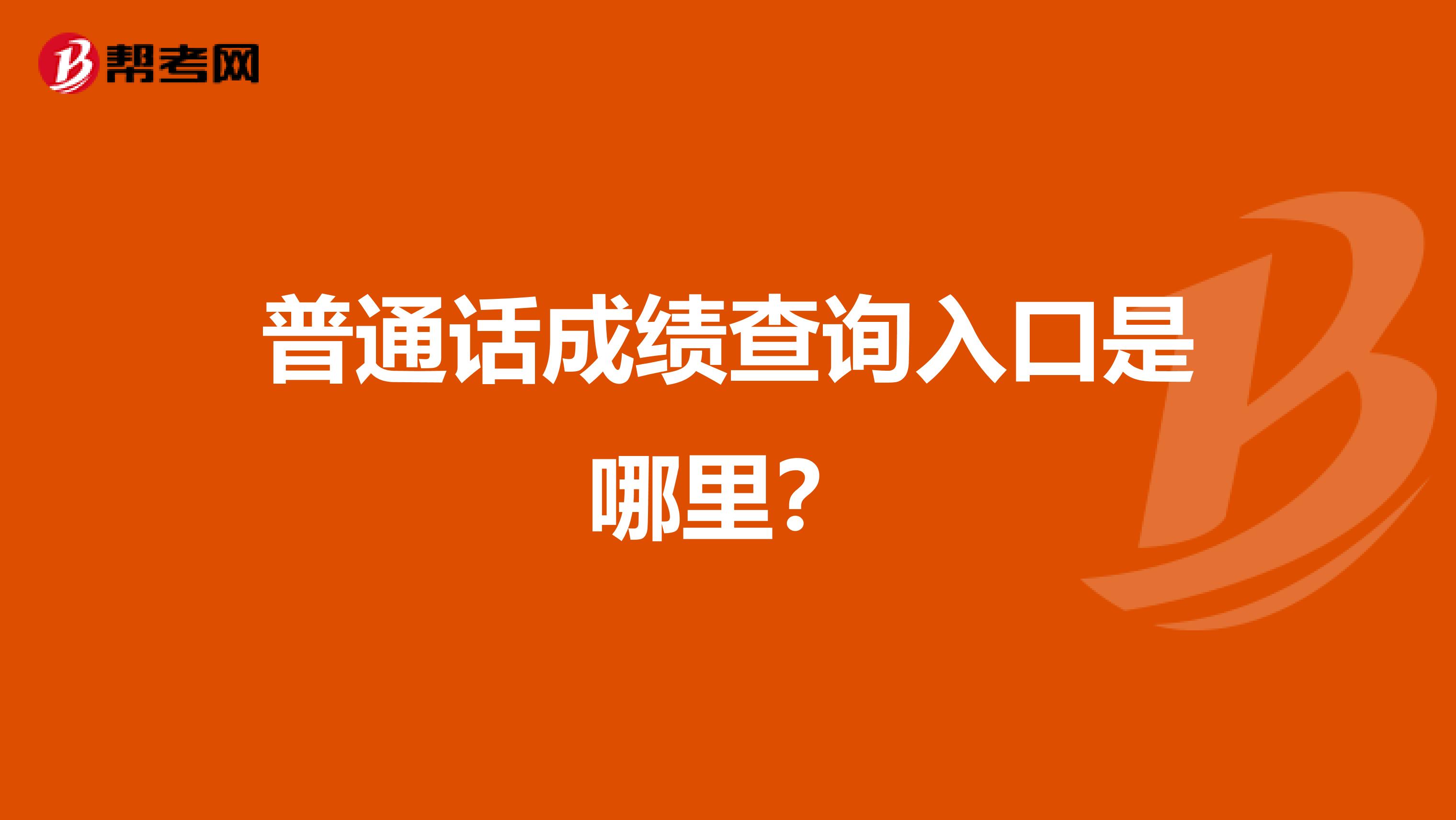 普通话成绩查询入口是哪里？