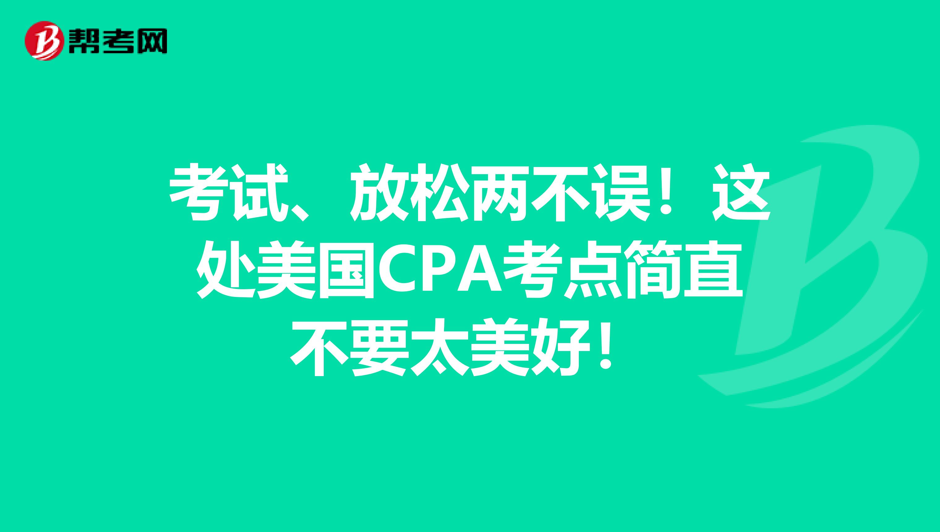 考试、放松两不误！这处美国CPA考点简直不要太美好！