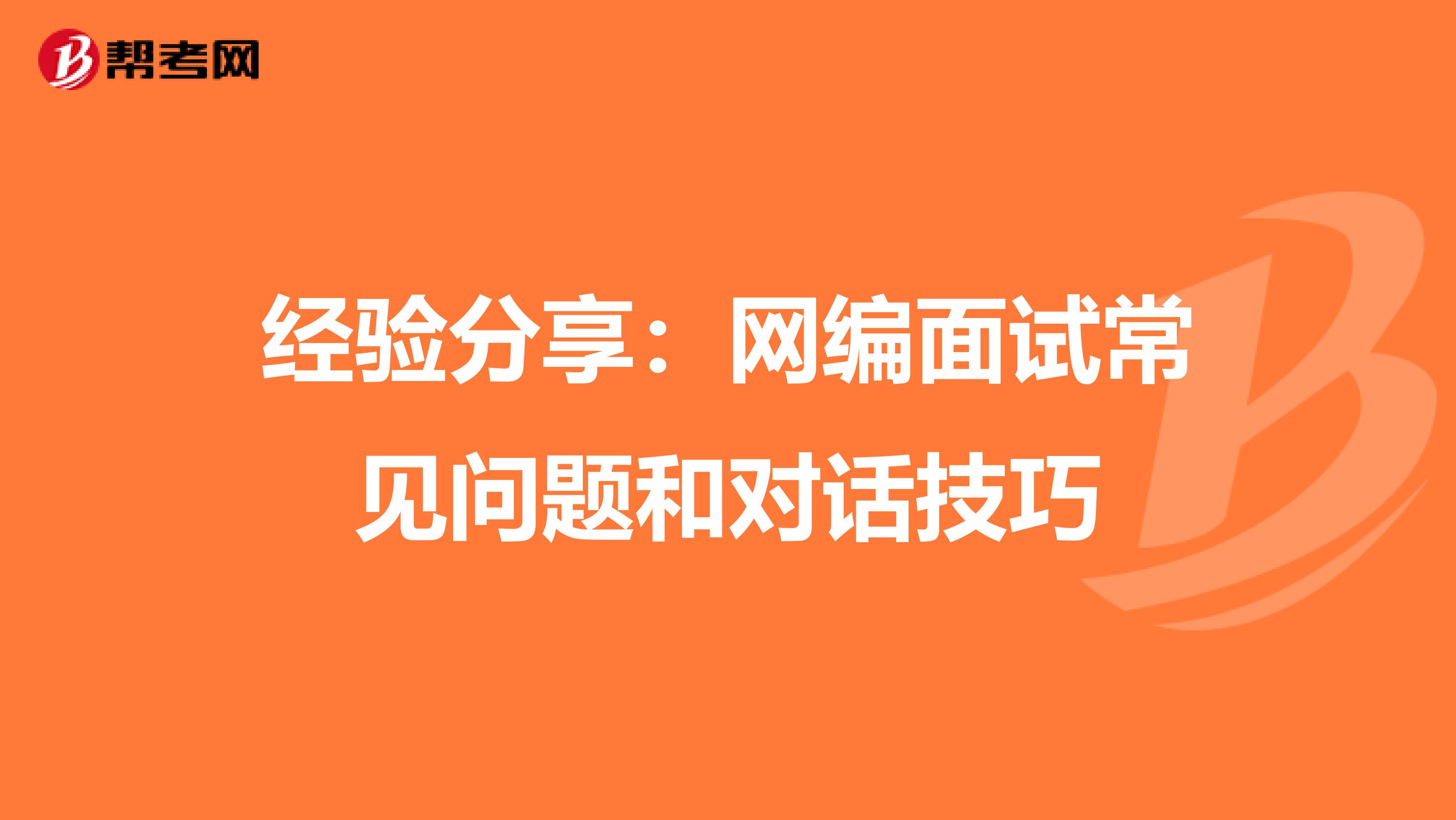 经验分享：网编面试常见问题和对话技巧