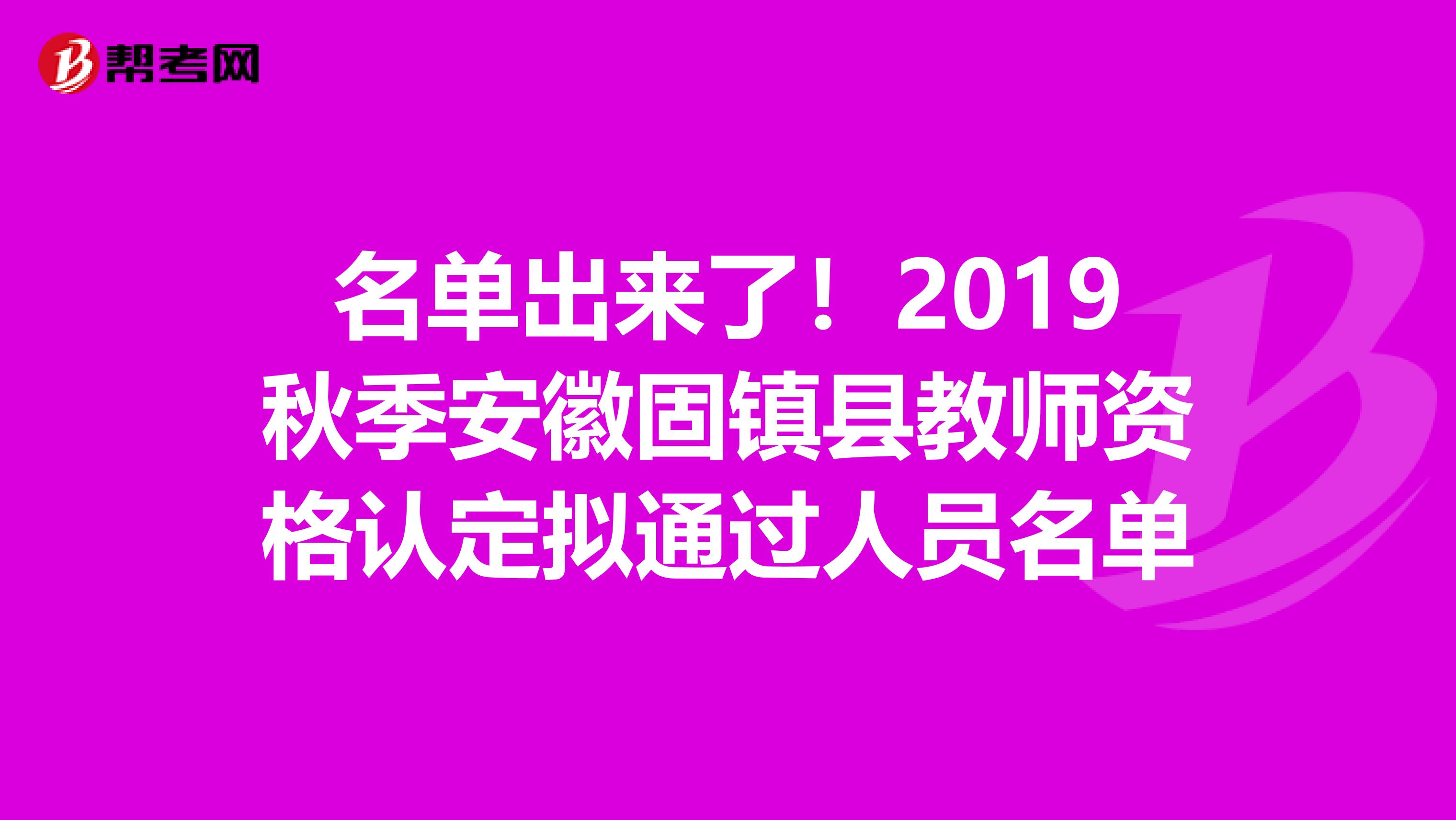 名单出来了！2019秋季安徽固镇县教师资格认定拟通过人员名单