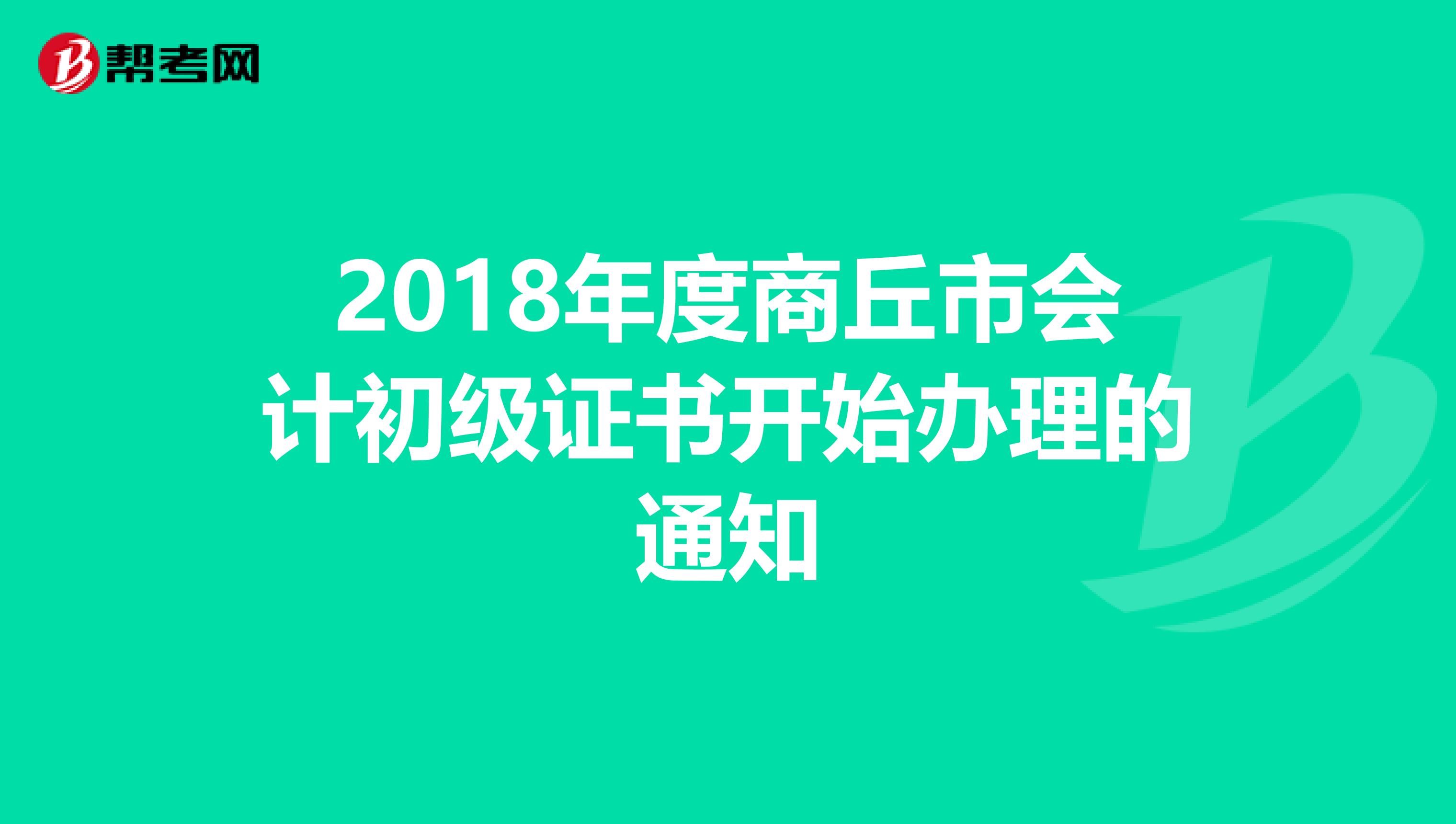 2018年度商丘市会计初级证书开始办理的通知