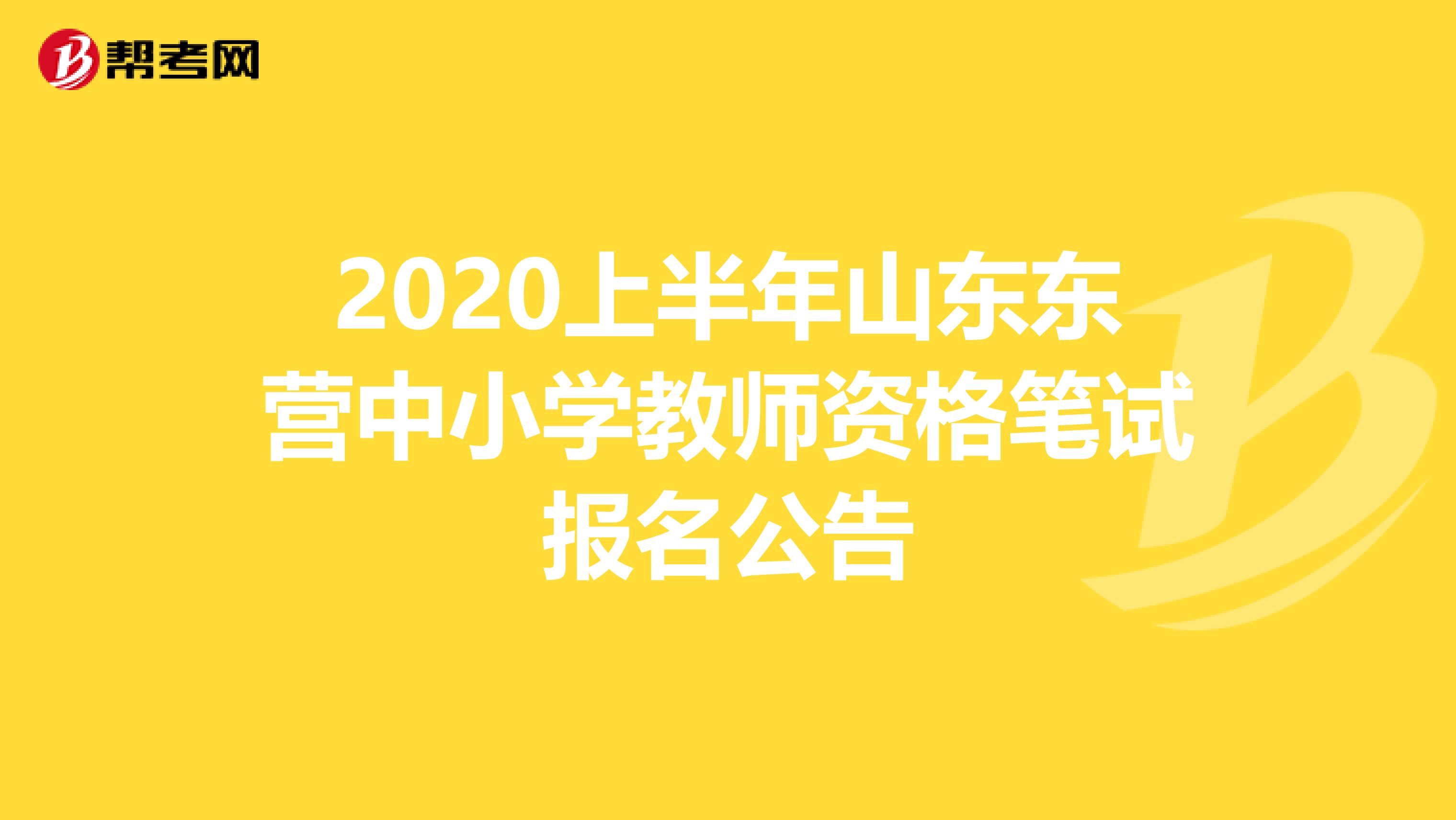 2020上半年山东东营中小学教师资格笔试报名公告