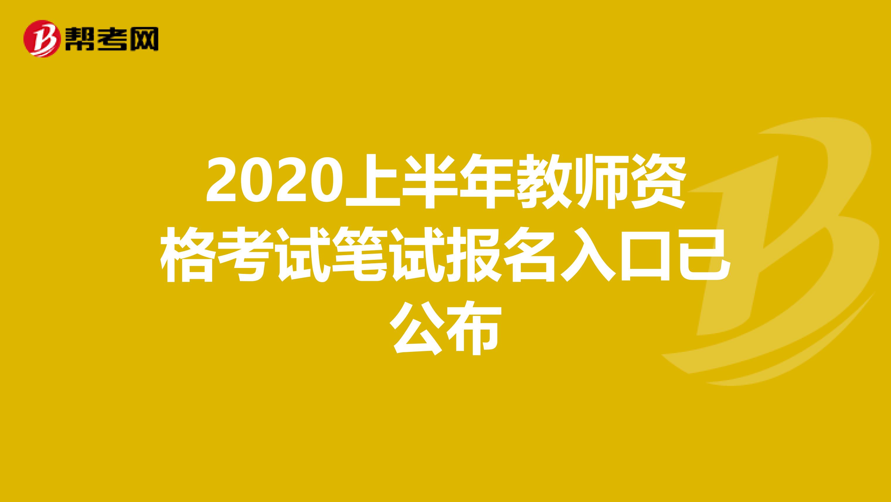 2020上半年教师资格考试笔试报名入口已公布