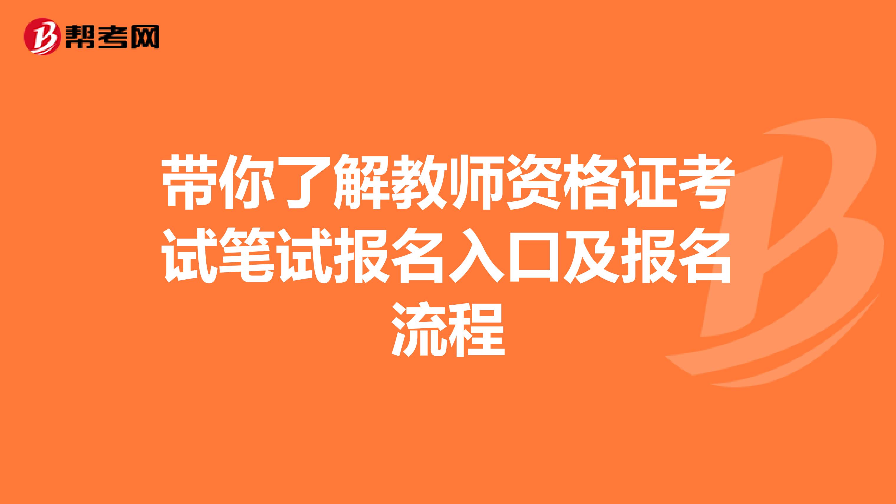 带你了解教师资格证考试笔试报名入口及报名流程
