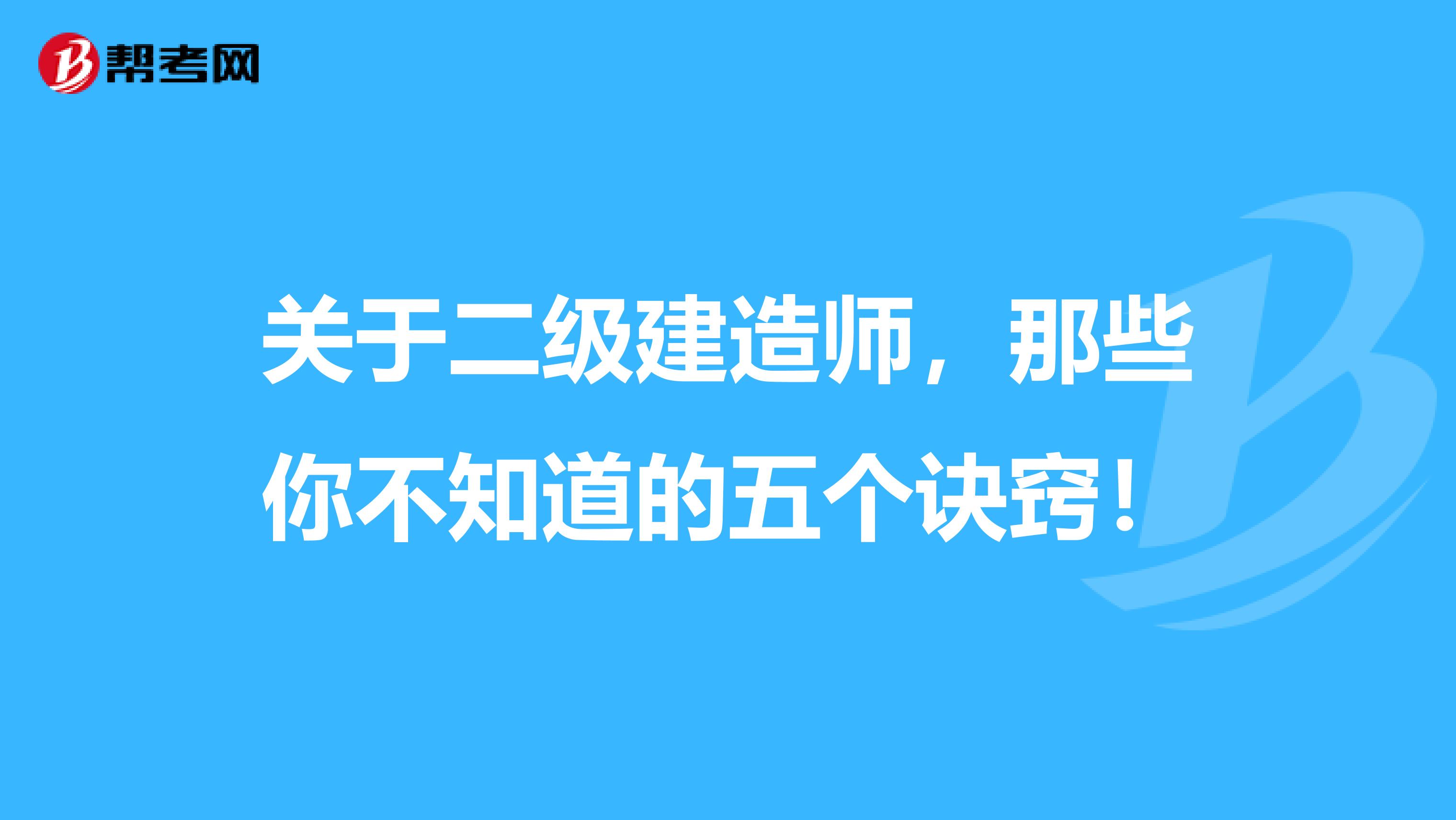 关于二级建造师，那些你不知道的五个诀窍！