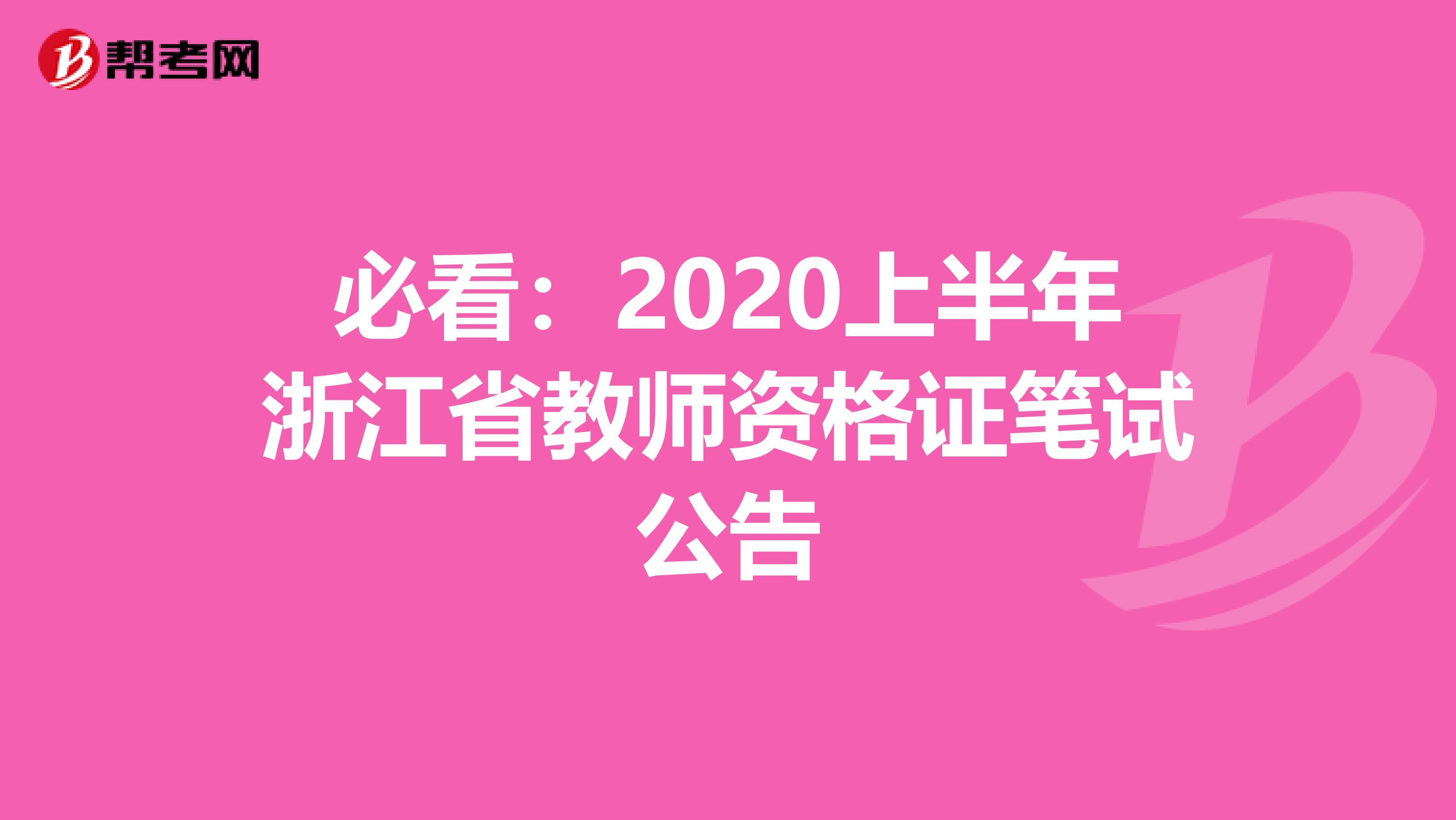 必看：2020上半年浙江省教师资格证笔试公告