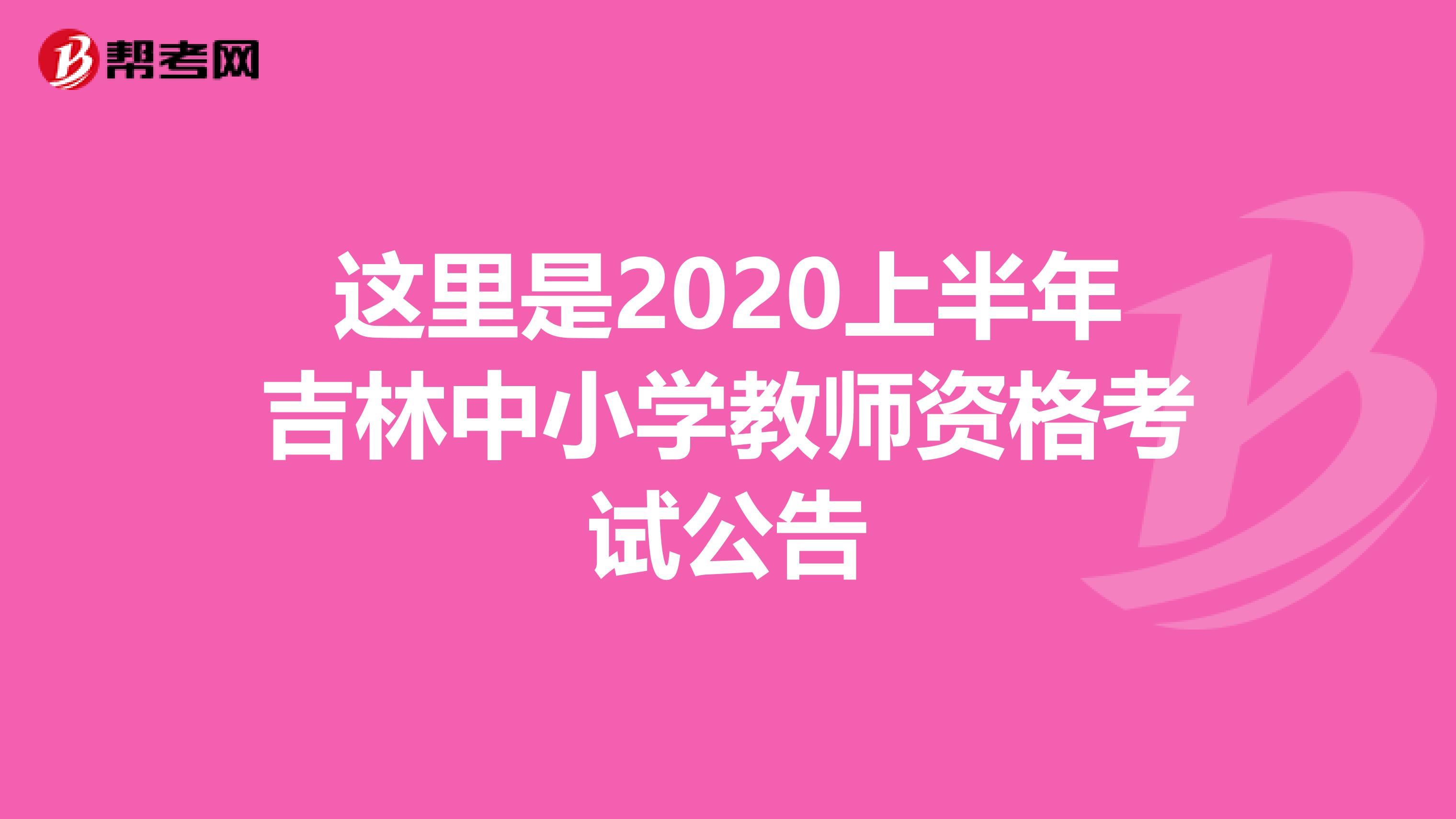 这里是2020上半年吉林中小学教师资格考试公告
