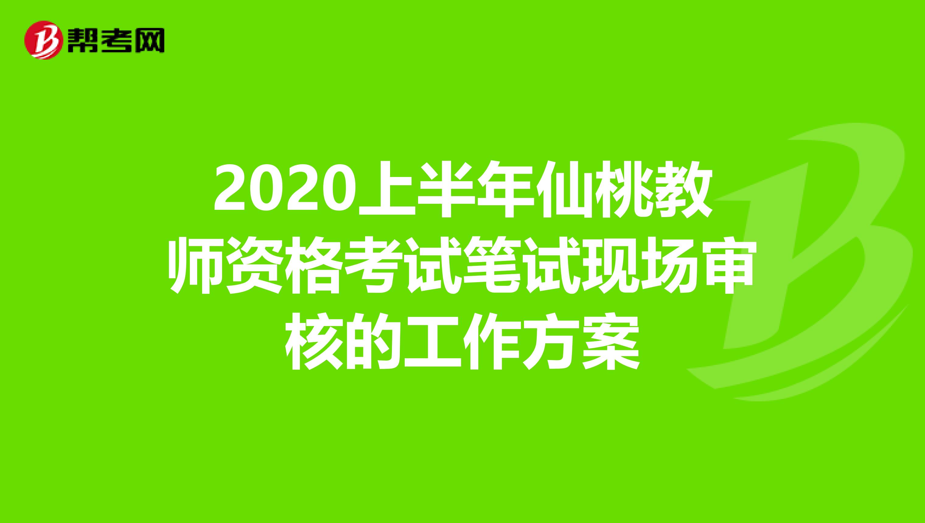 2020上半年仙桃教师资格考试笔试现场审核的工作方案