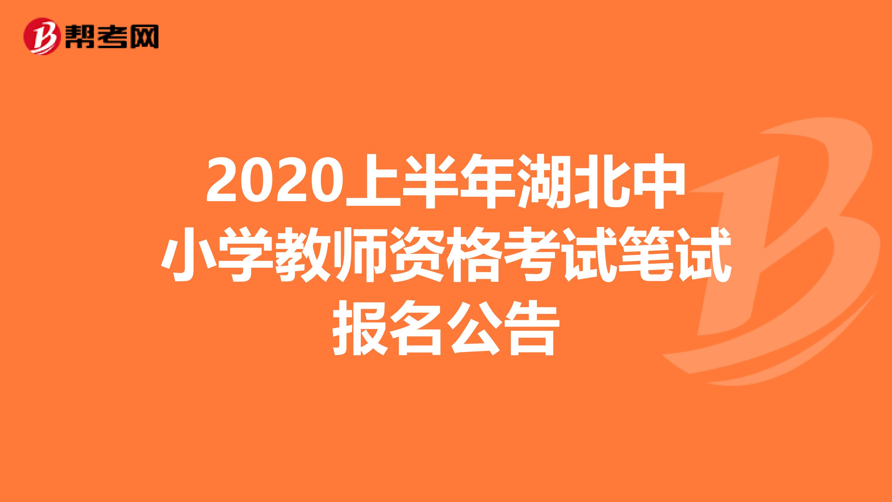 2020上半年湖北中小学教师资格考试笔试报名公告