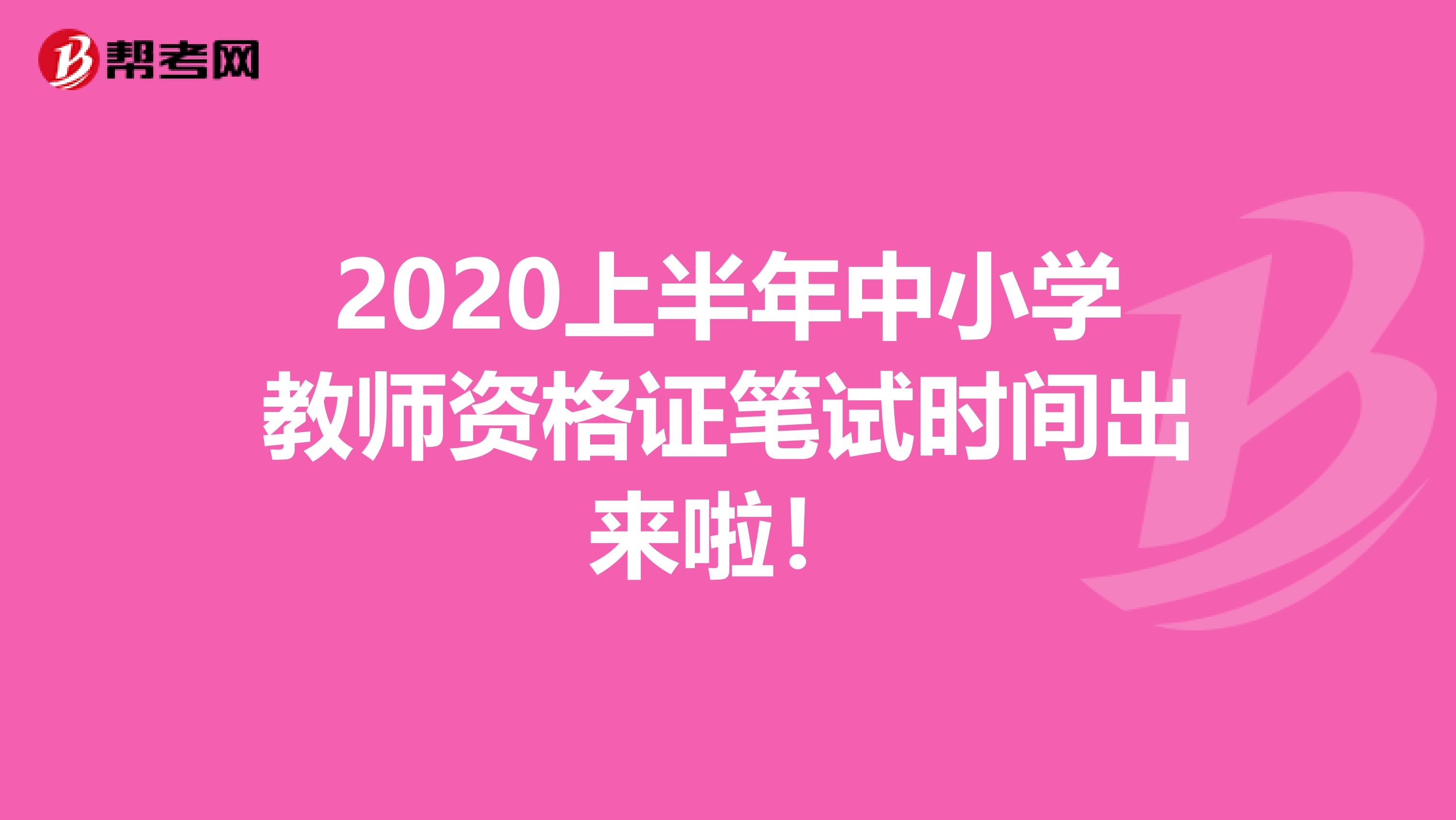 2020上半年中小学教师资格证笔试时间出来啦！