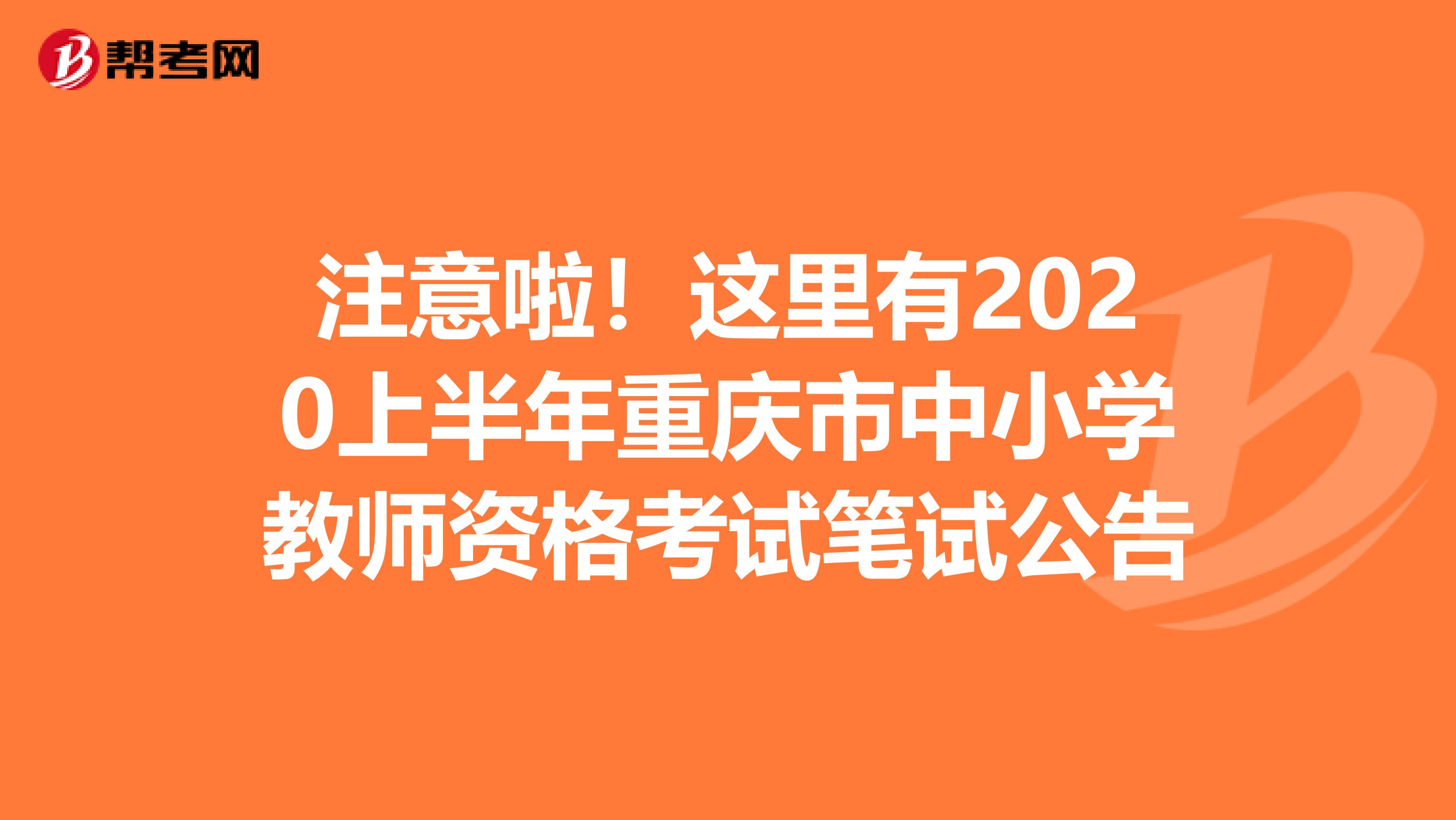 注意啦！这里有2020上半年重庆市中小学教师资格考试笔试公告