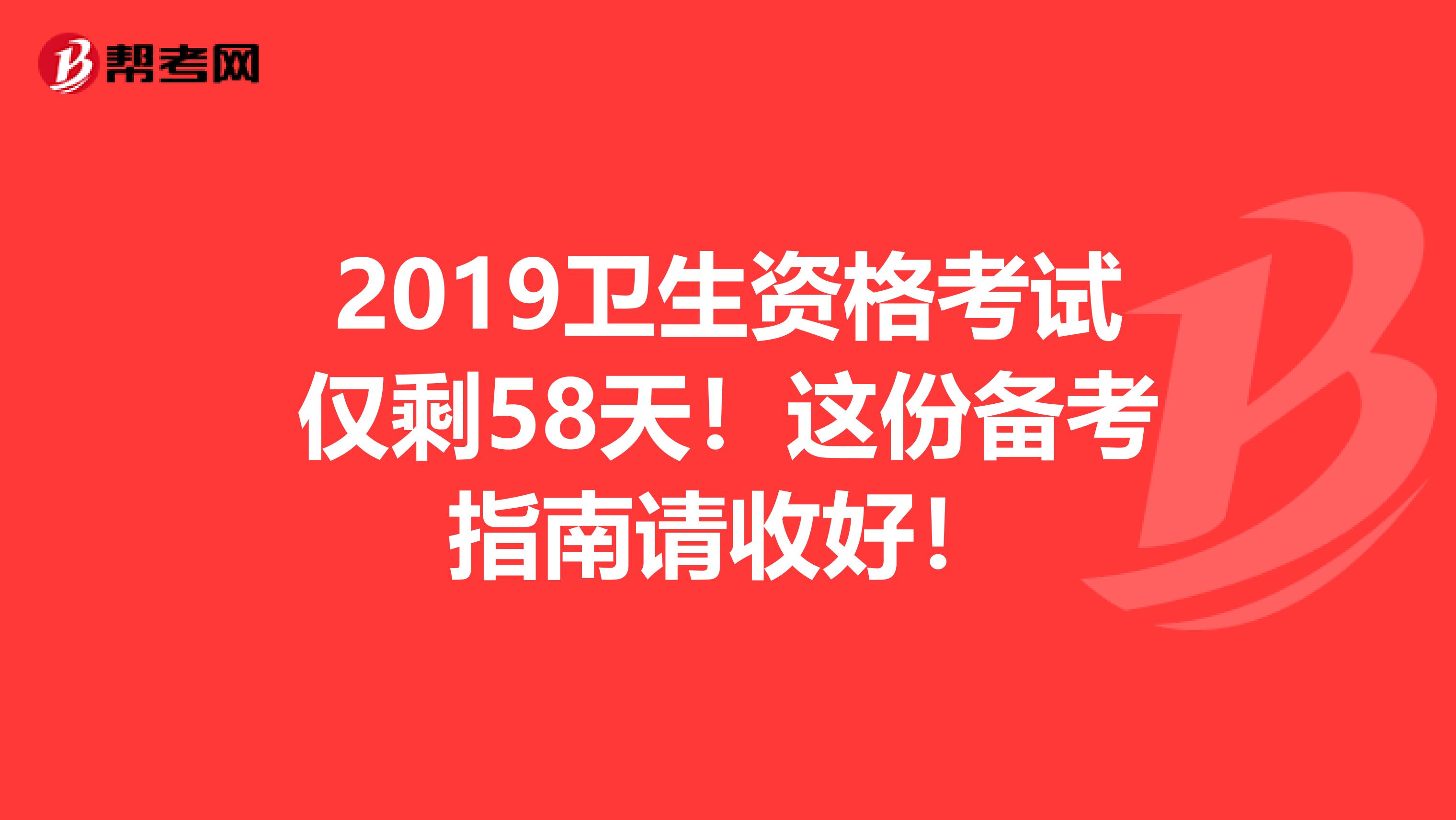 2019卫生资格考试仅剩58天！这份备考指南请收好！