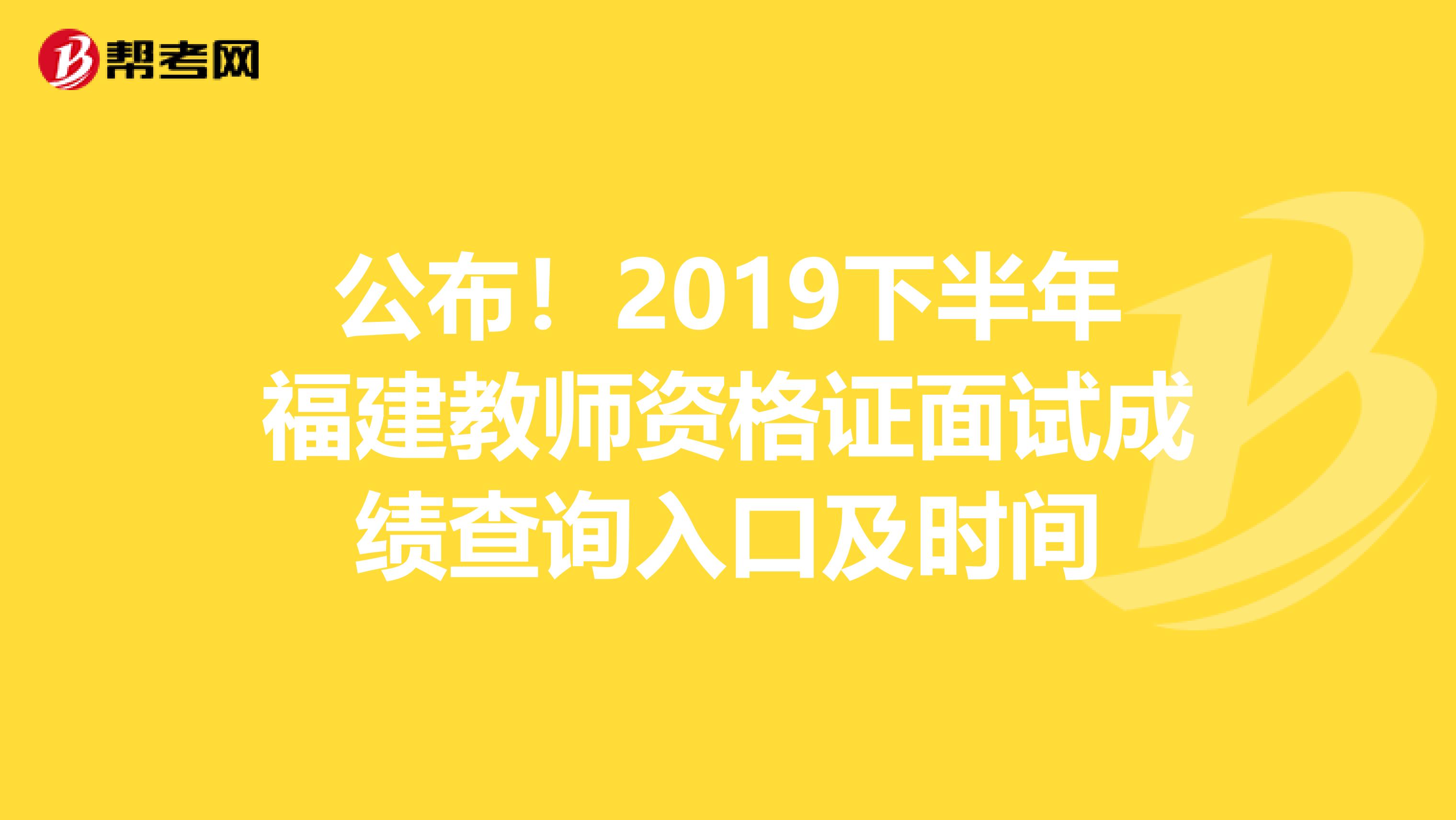 公布！2019下半年福建教师资格证面试成绩查询入口及时间