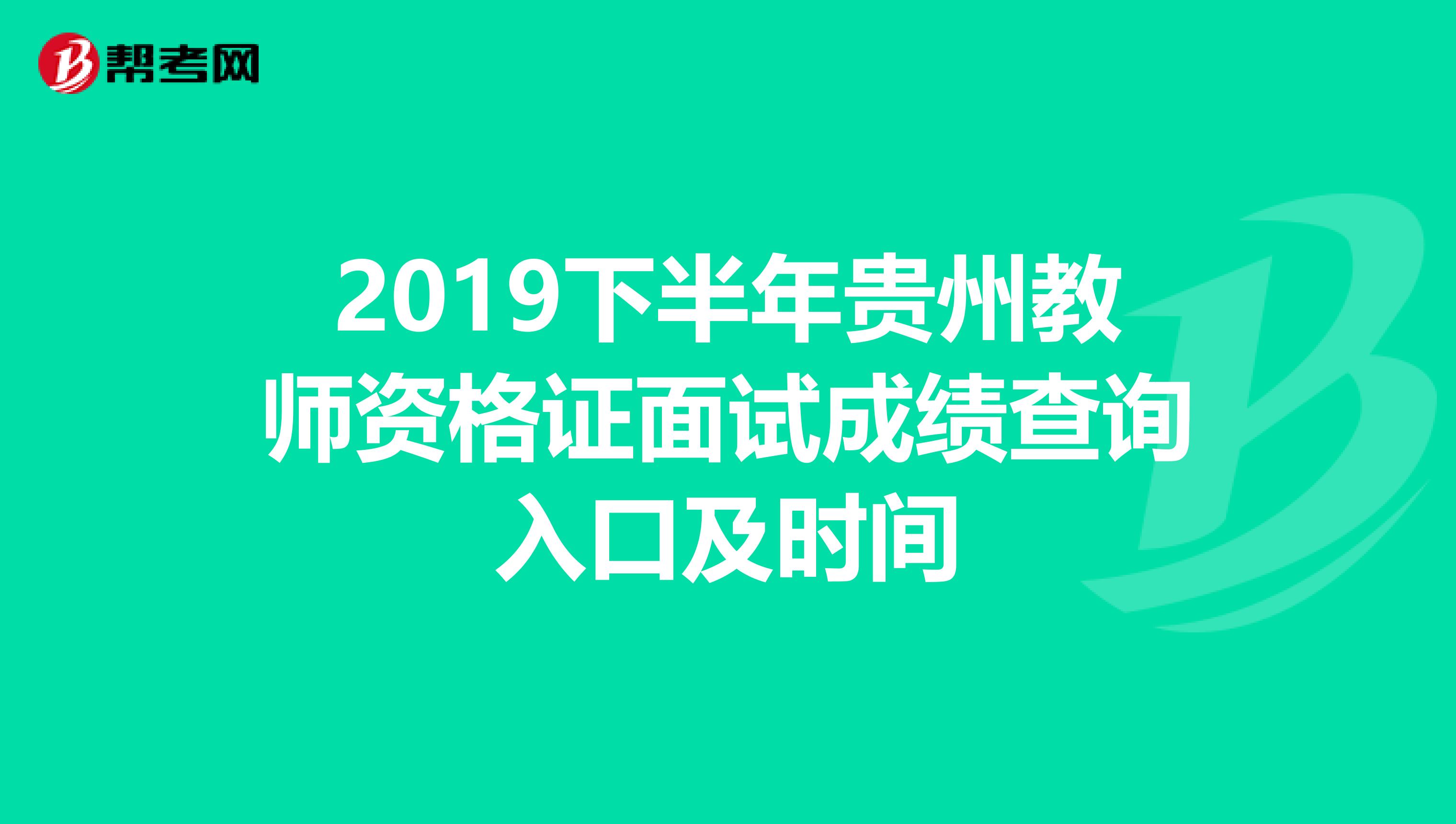 2019下半年贵州教师资格证面试成绩查询入口及时间