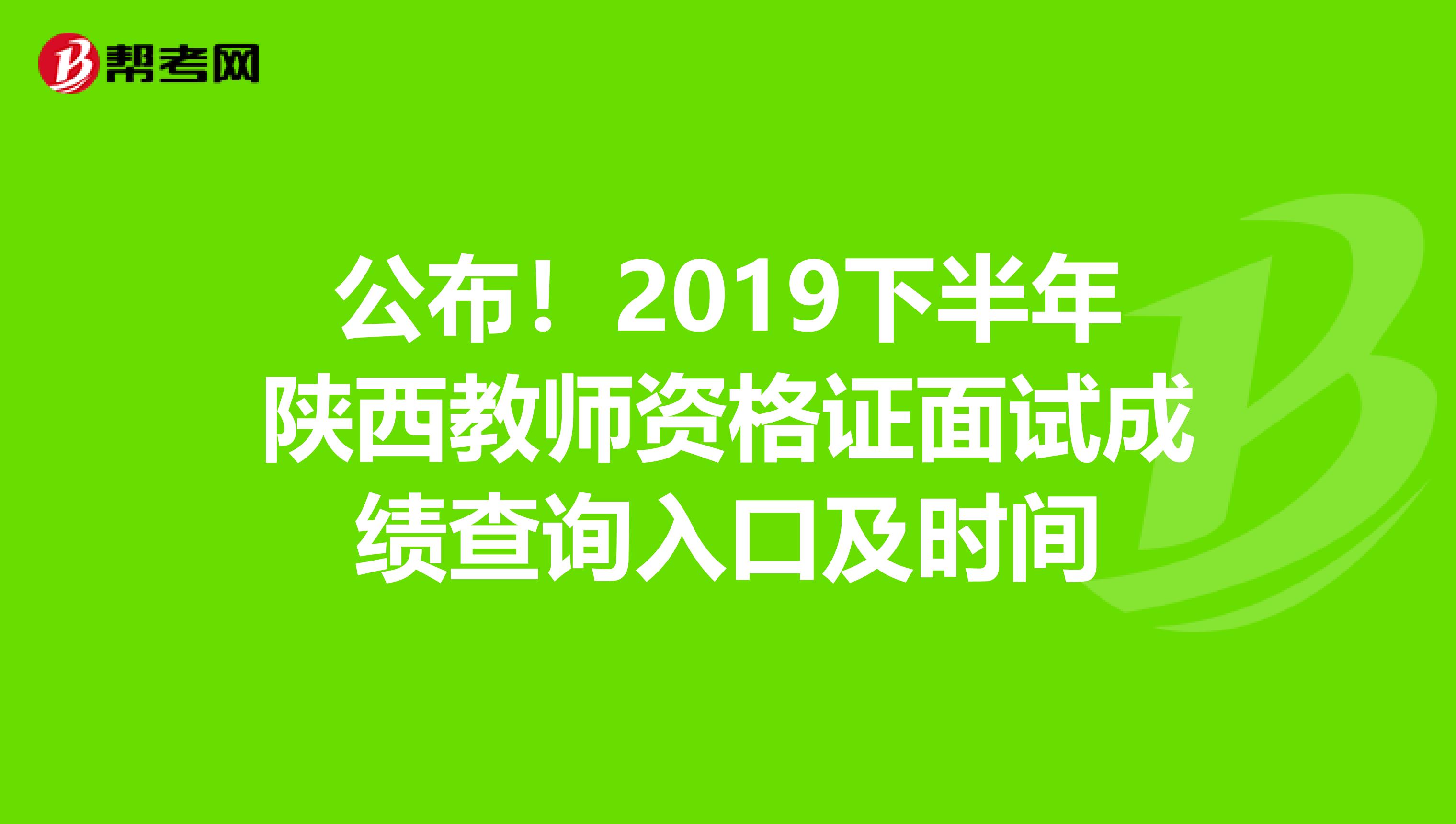 公布！2019下半年陕西教师资格证面试成绩查询入口及时间