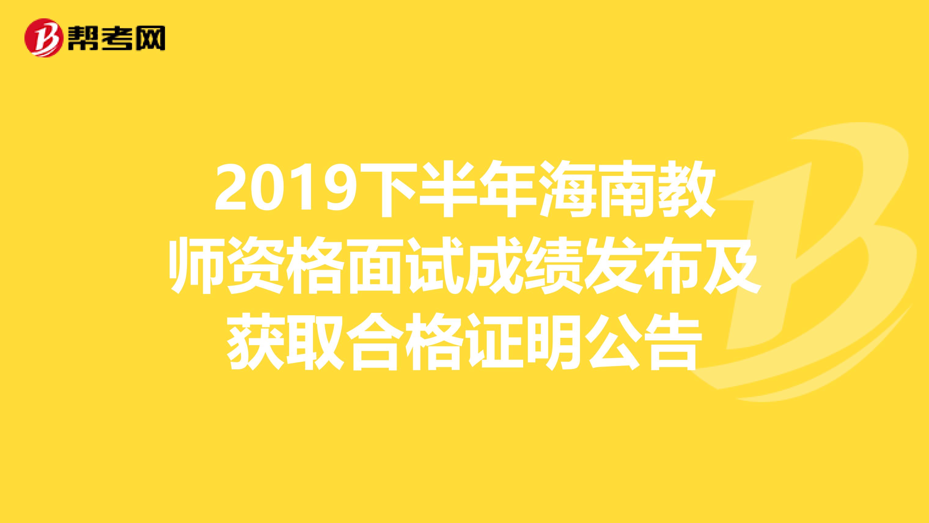 2019下半年海南教师资格面试成绩发布及获取合格证明公告