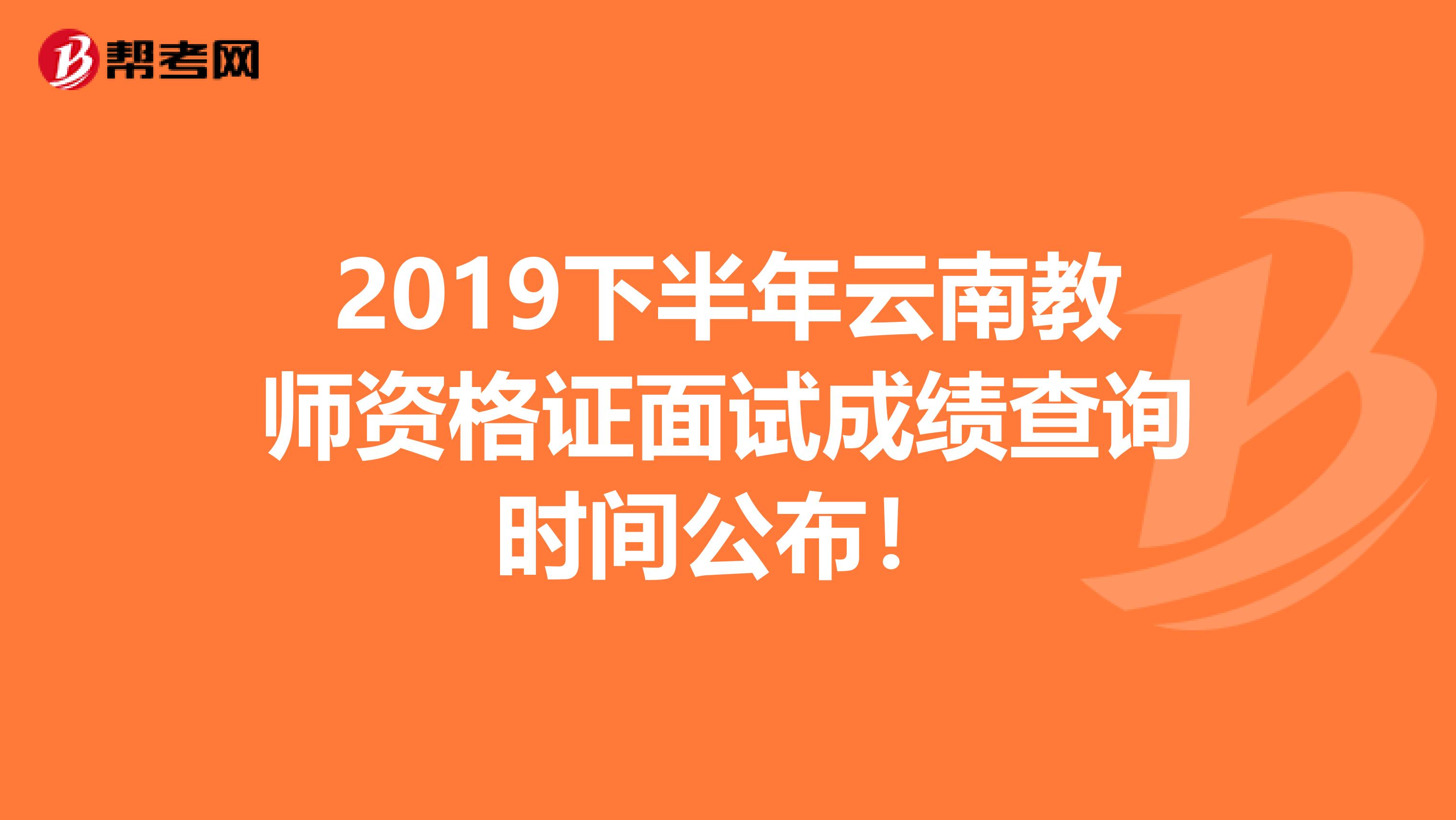 2019下半年云南教师资格证面试成绩查询时间公布！