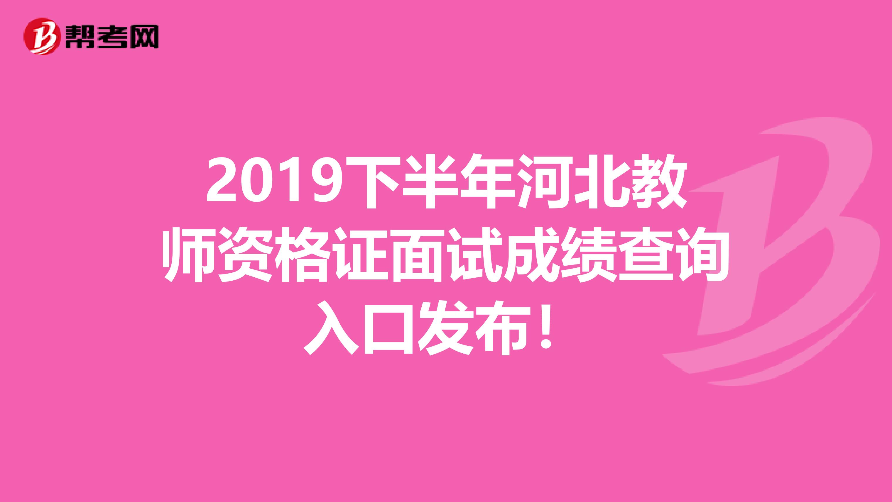 2019下半年河北教师资格证面试成绩查询入口发布！