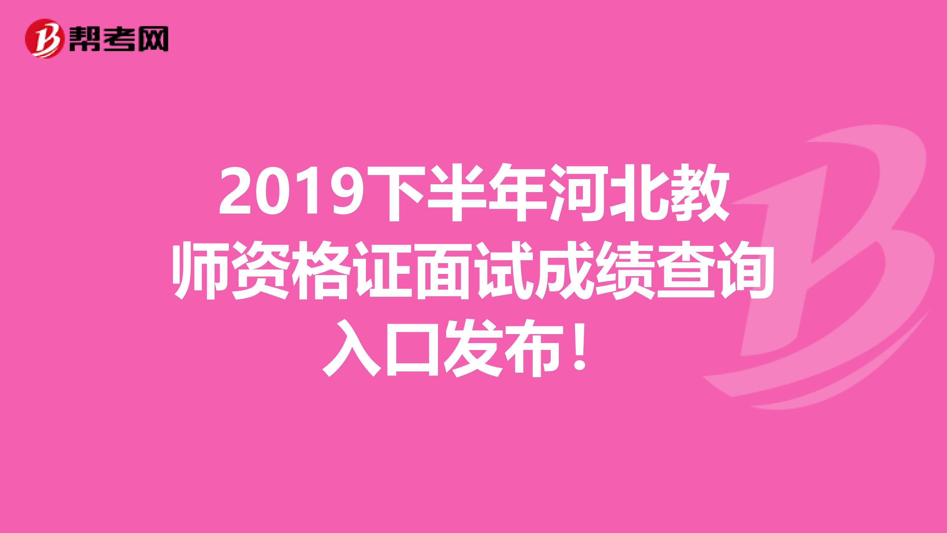 2019下半年河北教师资格证面试成绩查询入口发布！