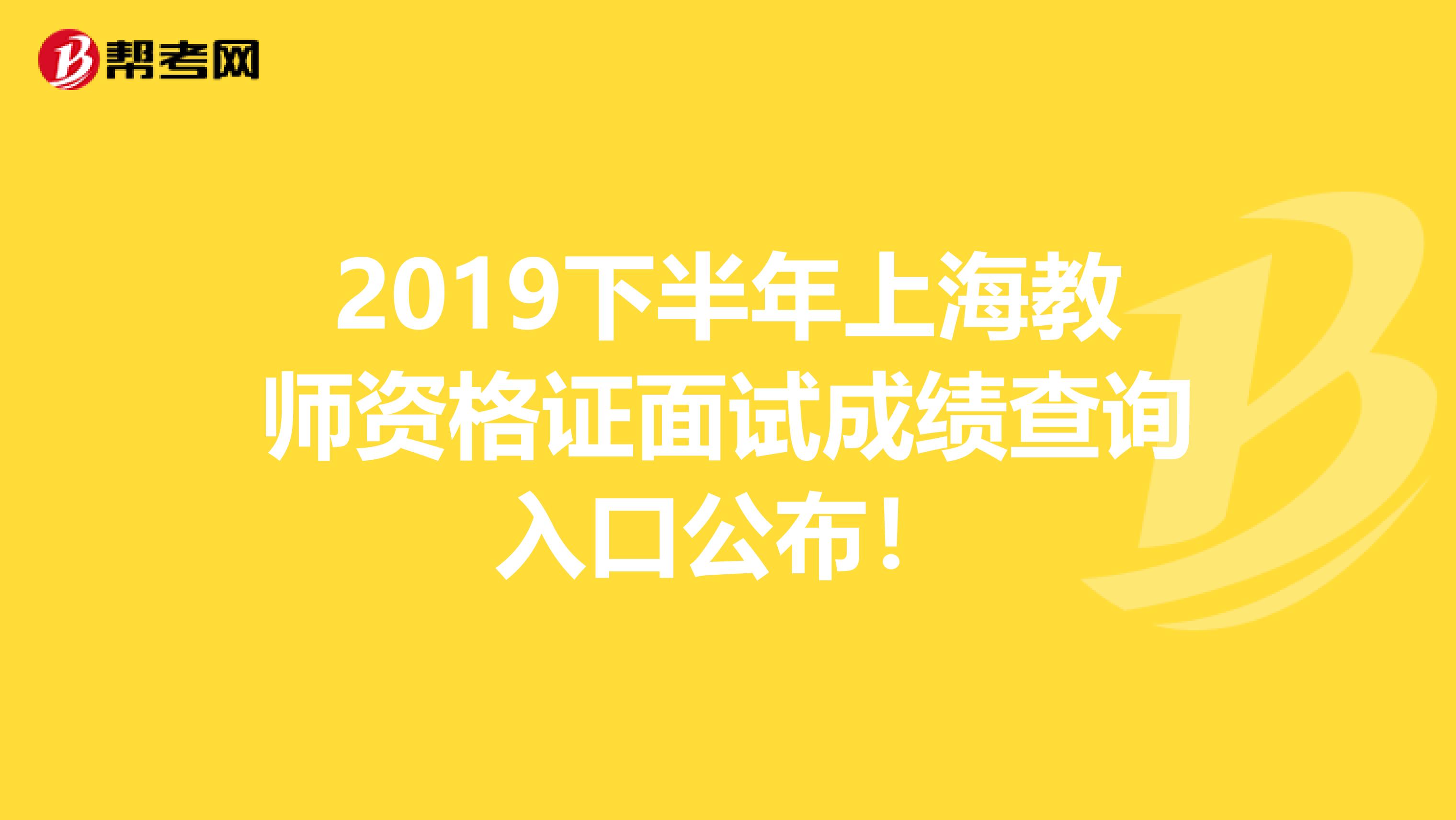 2019下半年上海教师资格证面试成绩查询入口公布！