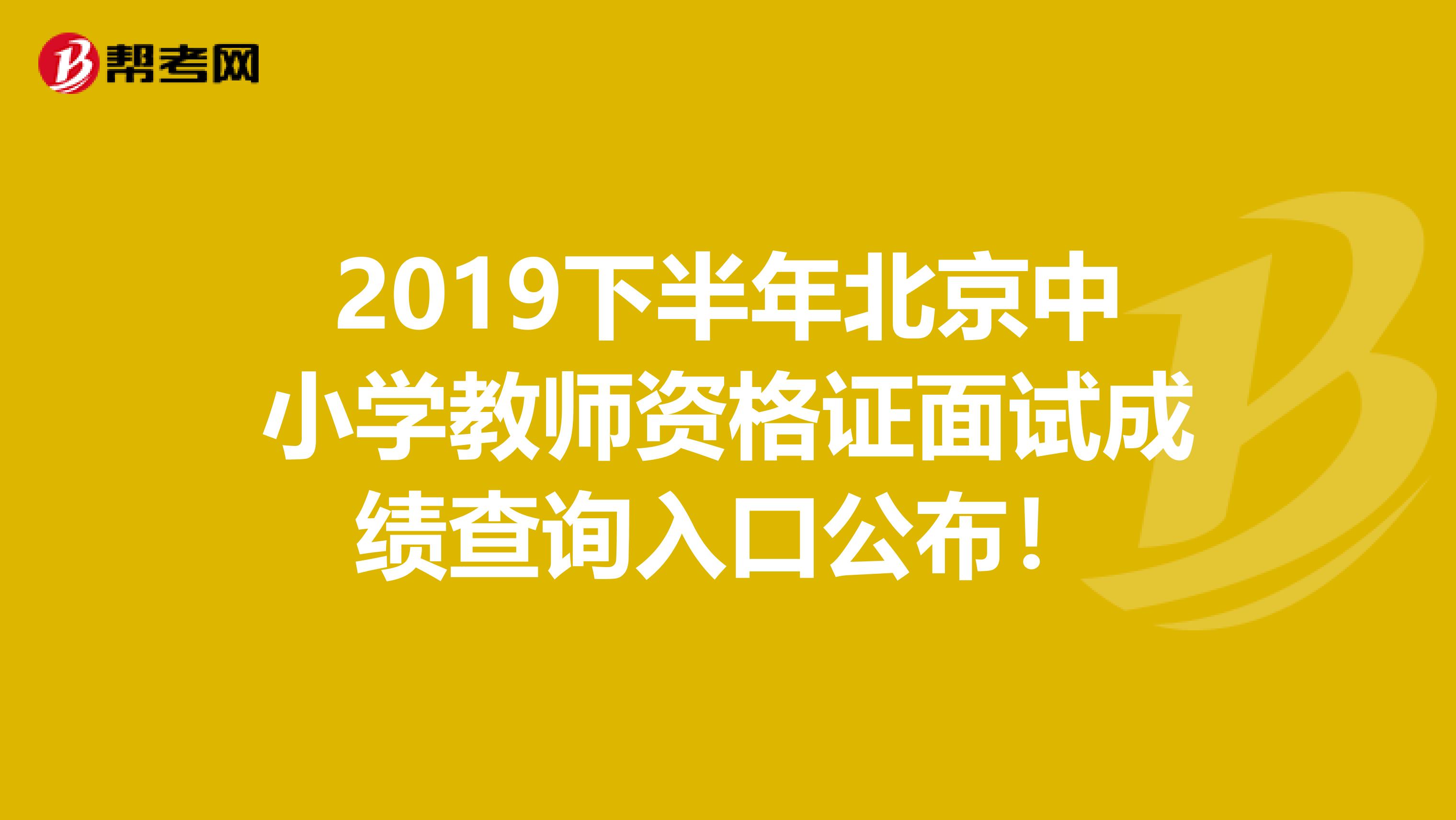 2019下半年北京中小学教师资格证面试成绩查询入口公布！
