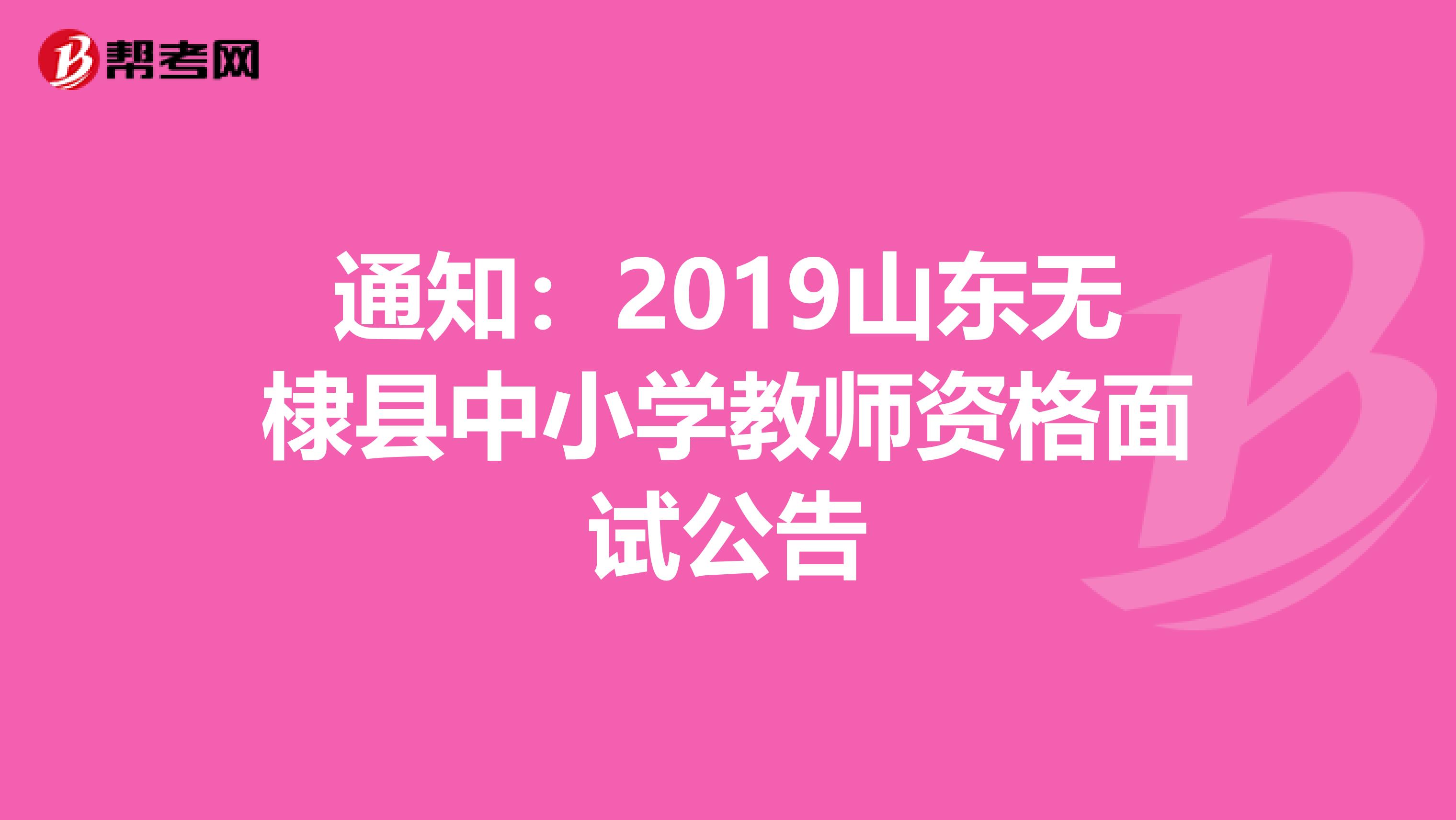 通知：2019山东无棣县中小学教师资格面试公告