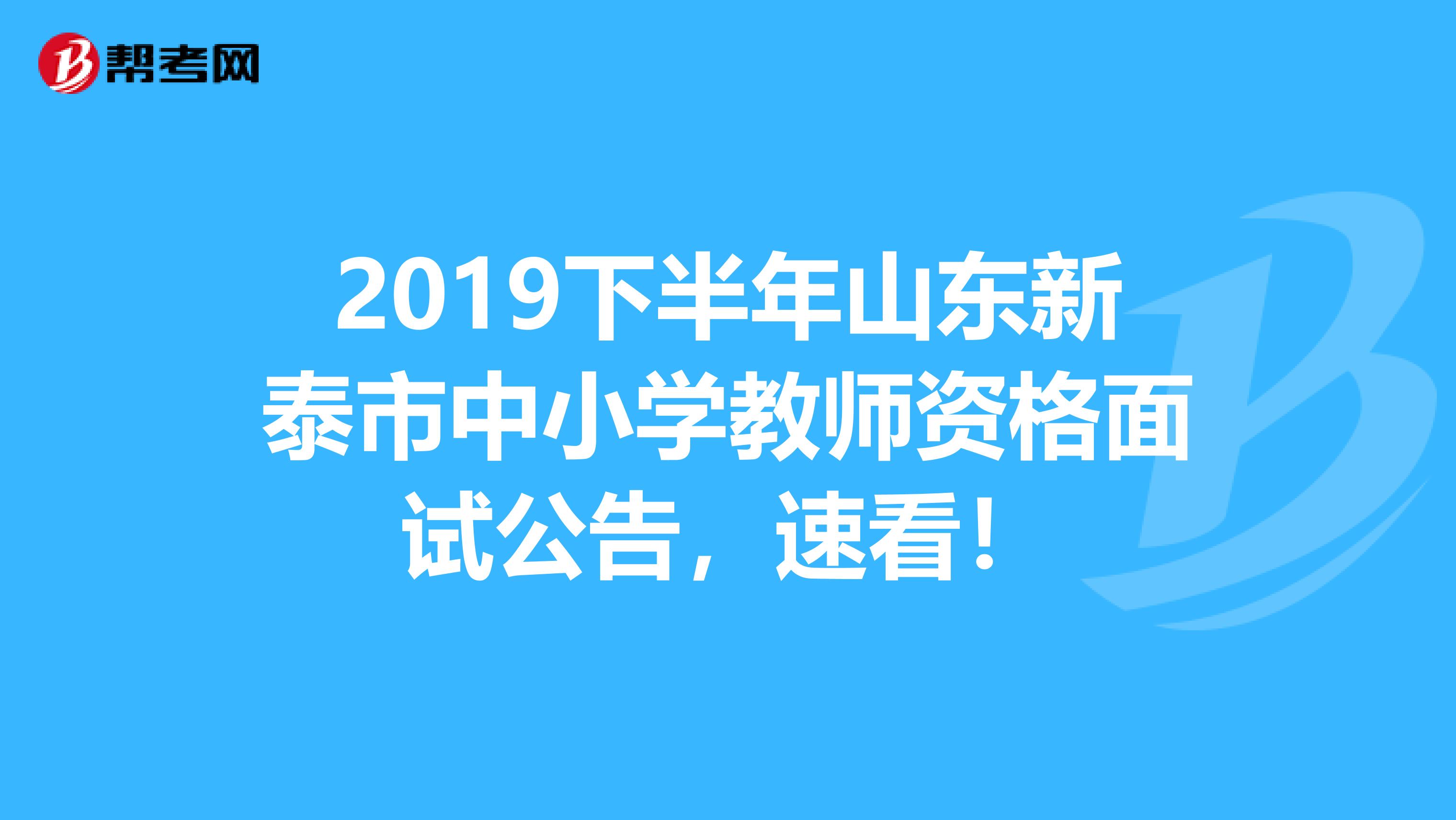 2019下半年山东新泰市中小学教师资格面试公告，速看！