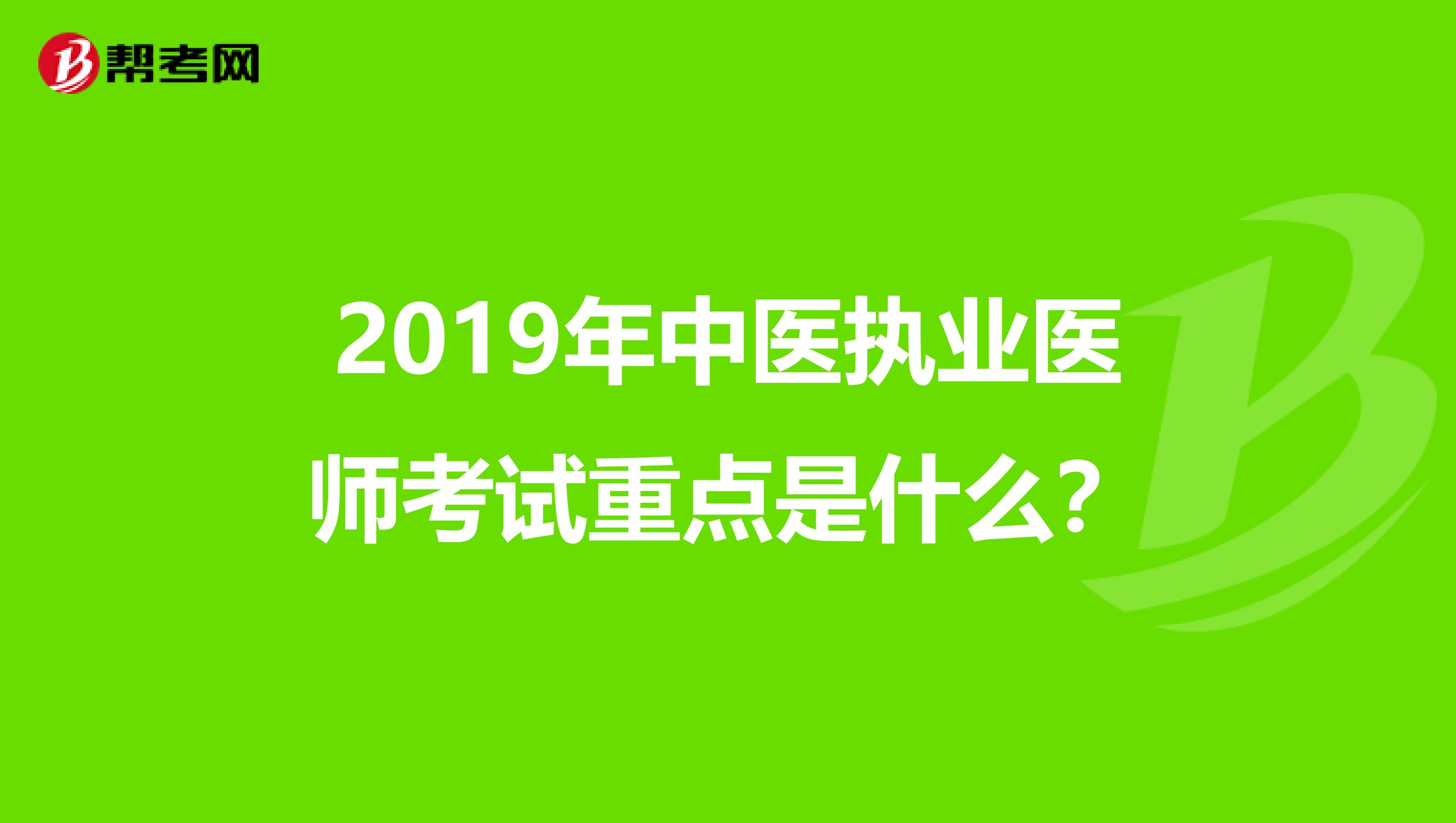 2019年中医执业医师考试重点是什么？