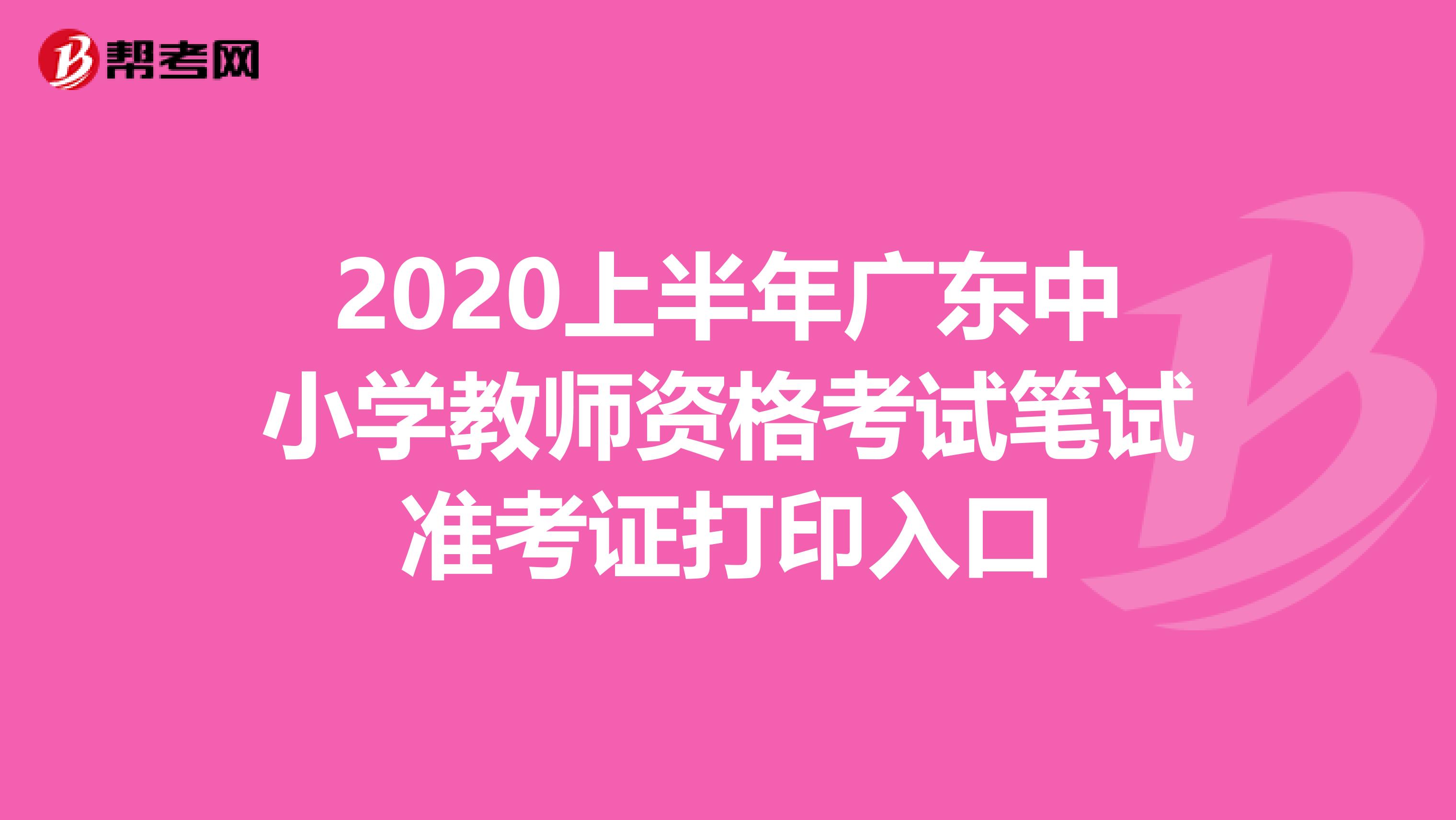 2020上半年广东中小学教师资格考试笔试准考证打印入口