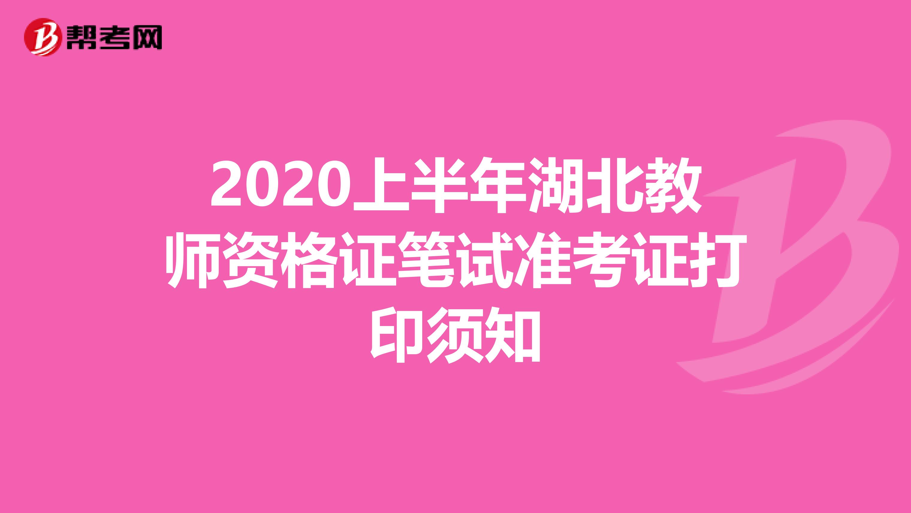 2020上半年湖北教师资格证笔试准考证打印须知