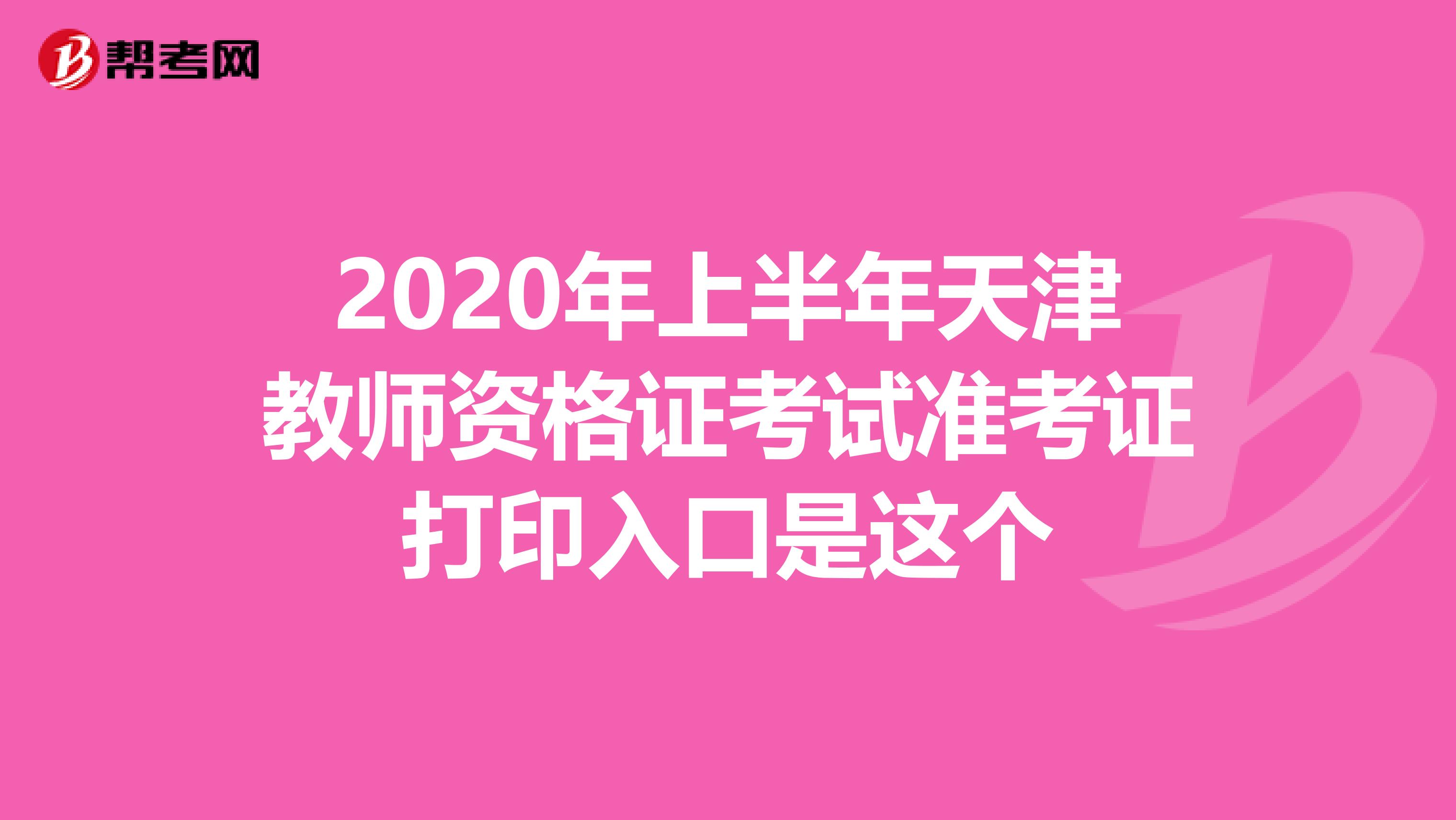 2020年上半年天津教师资格证考试准考证打印入口是这个
