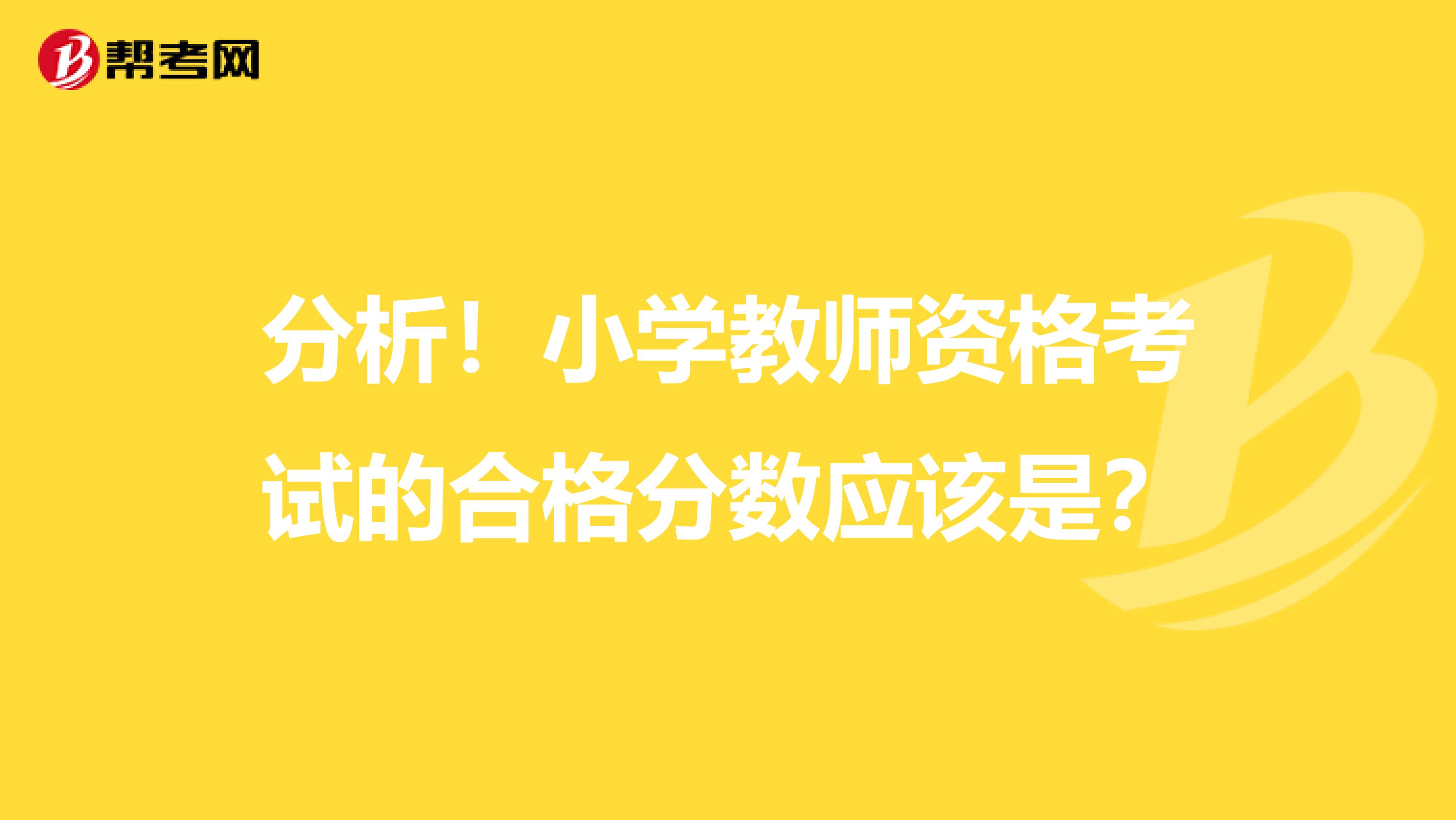 分析！小学教师资格考试的合格分数应该是？